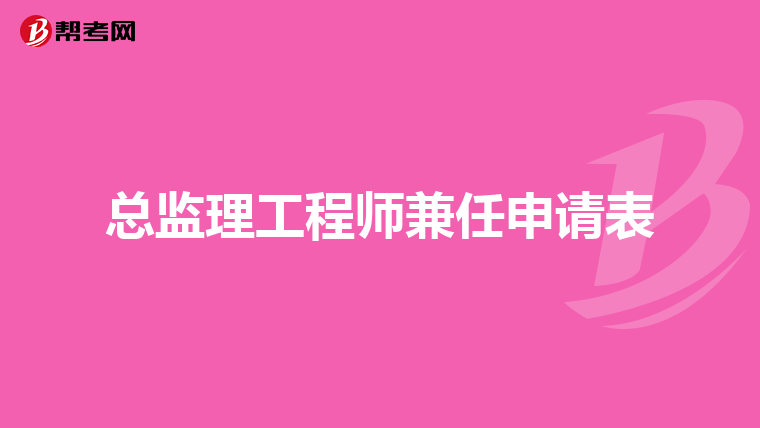 总监理工程师兼任申请表