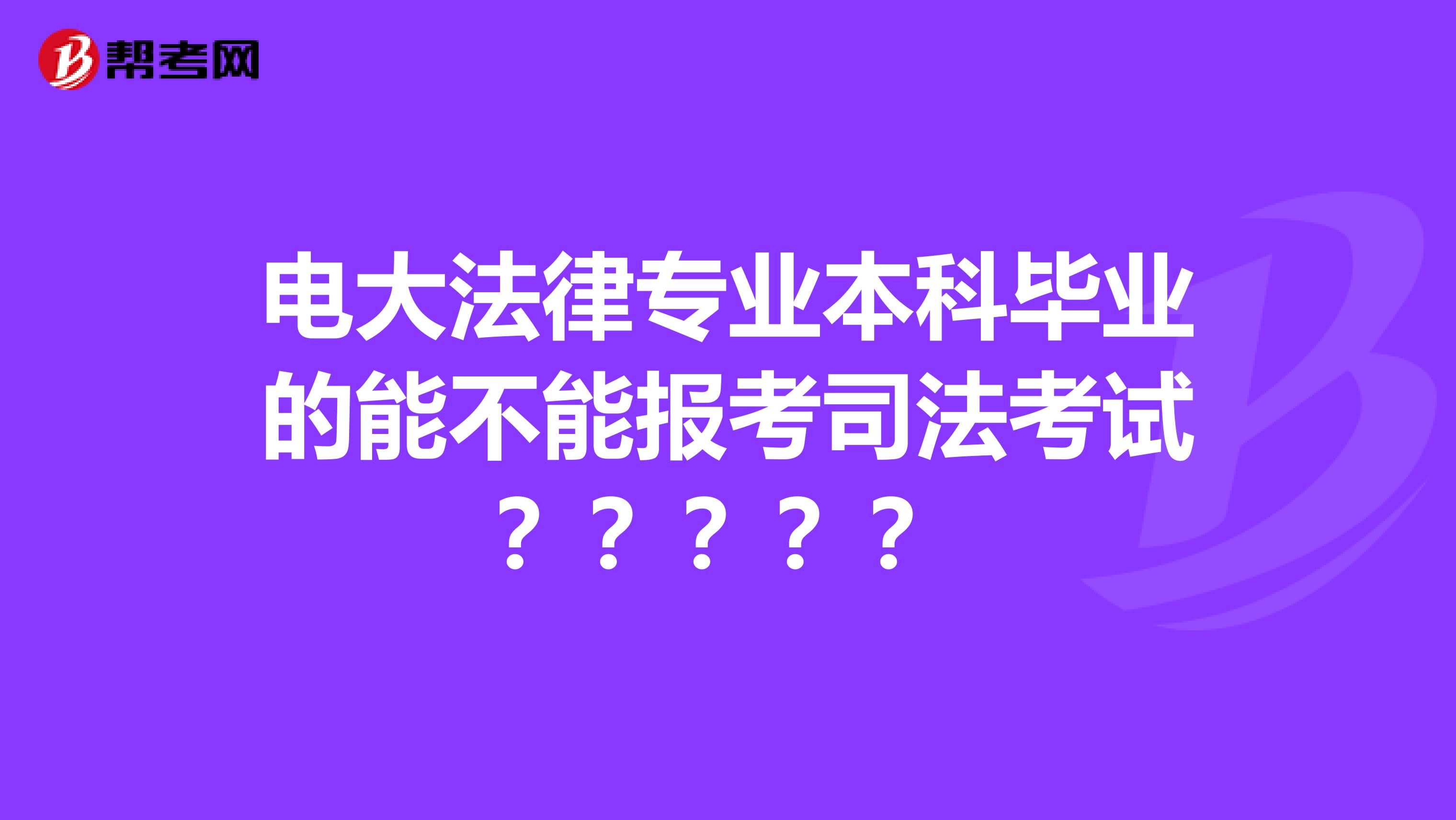 电大法律专业本科毕业的能不能报考司法考试?????