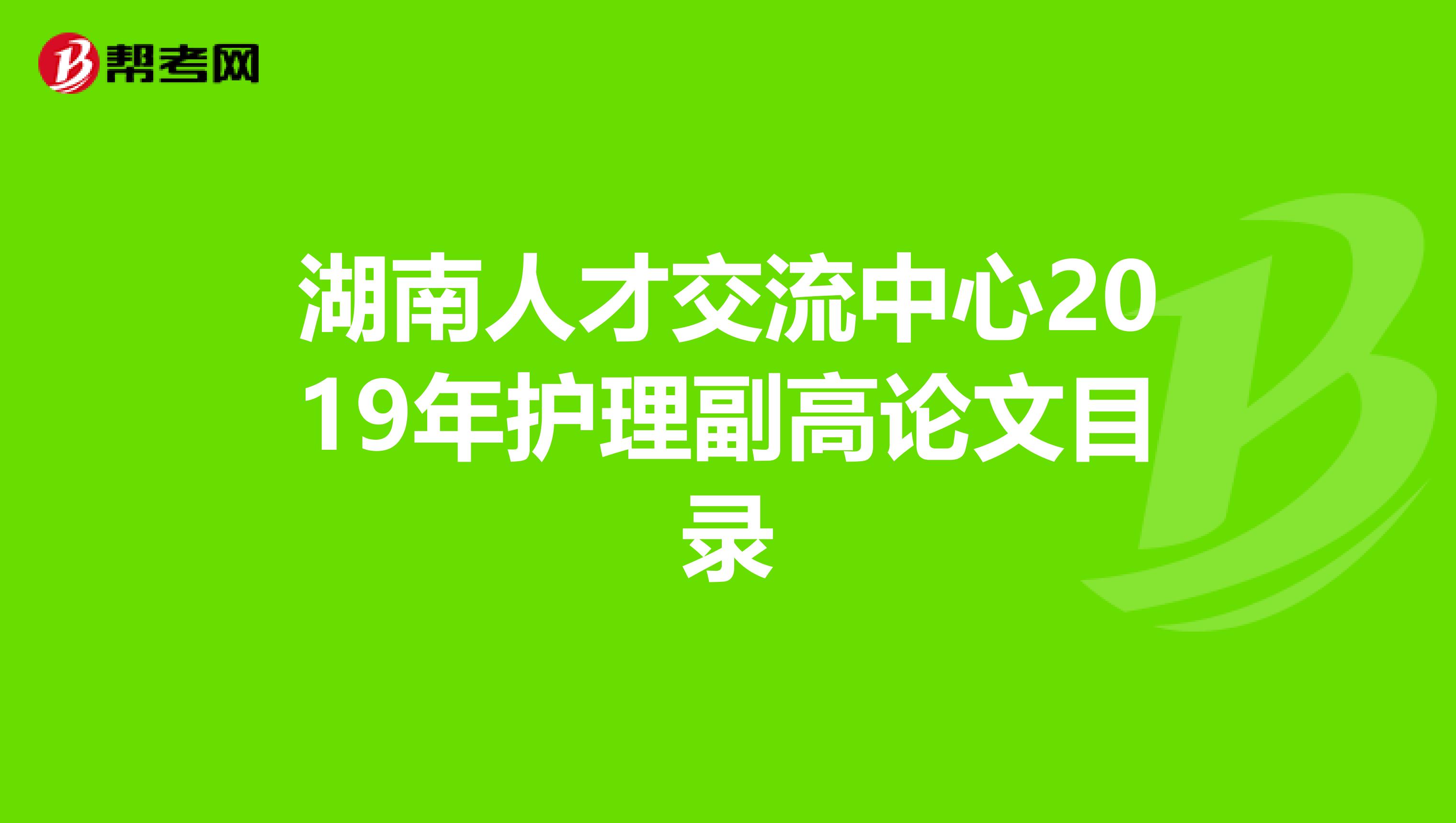 湖南人才交流中心2019年护理副高论文目录