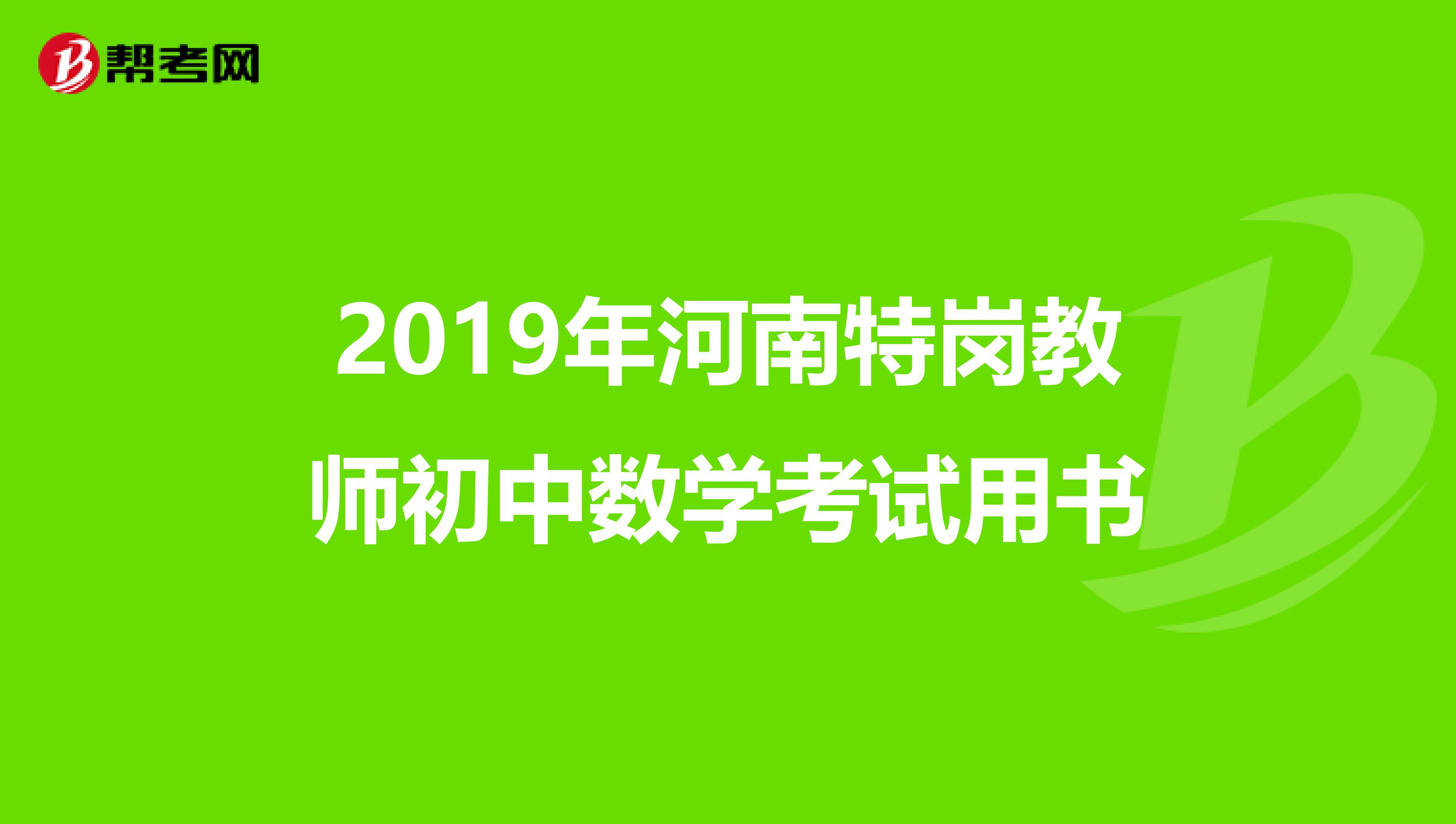 2019年河南特岗教师初中数学考试用书