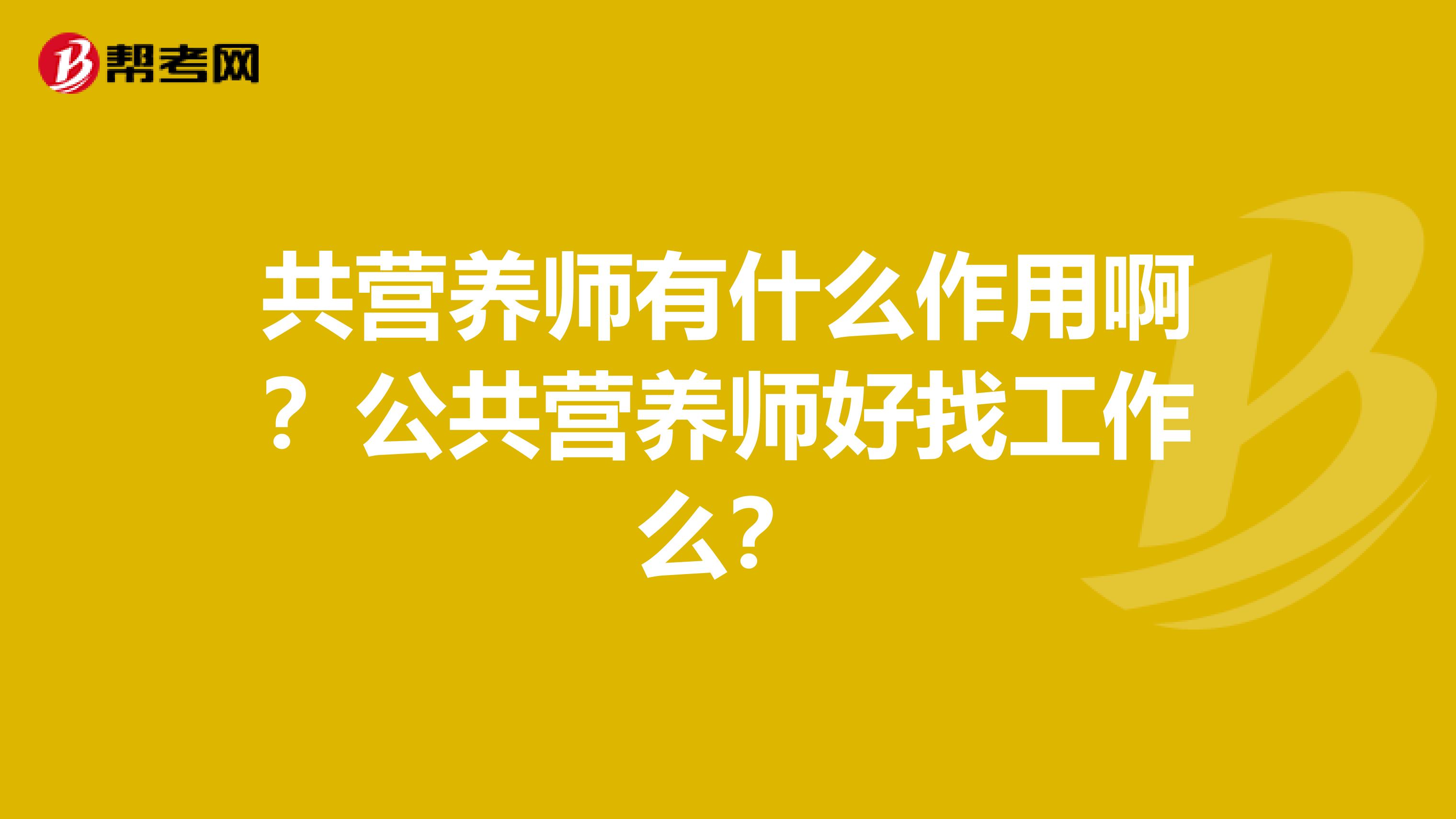 共营养师有什么作用啊?公共营养师好找工作么?