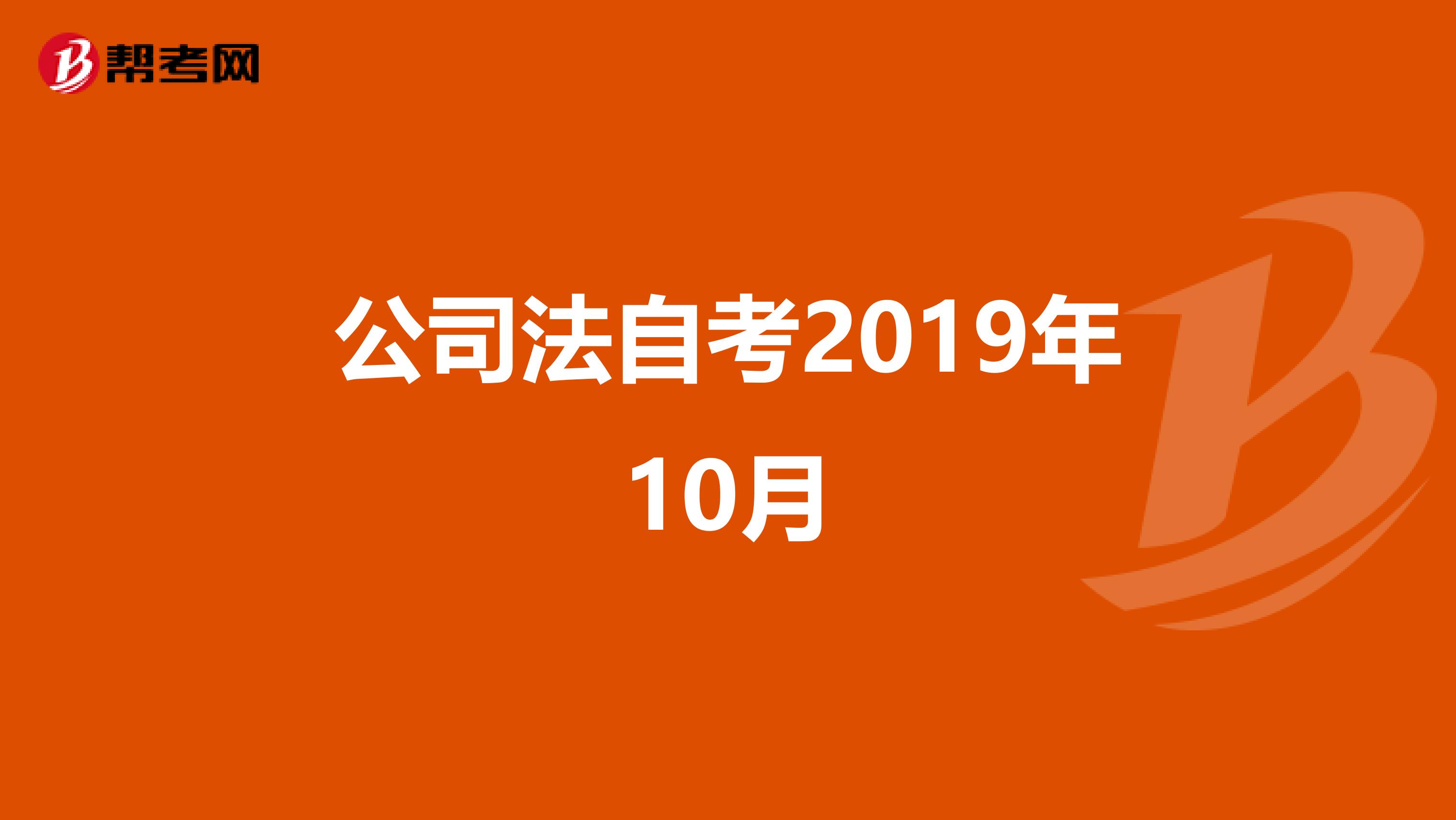 公司法自考2019年10月