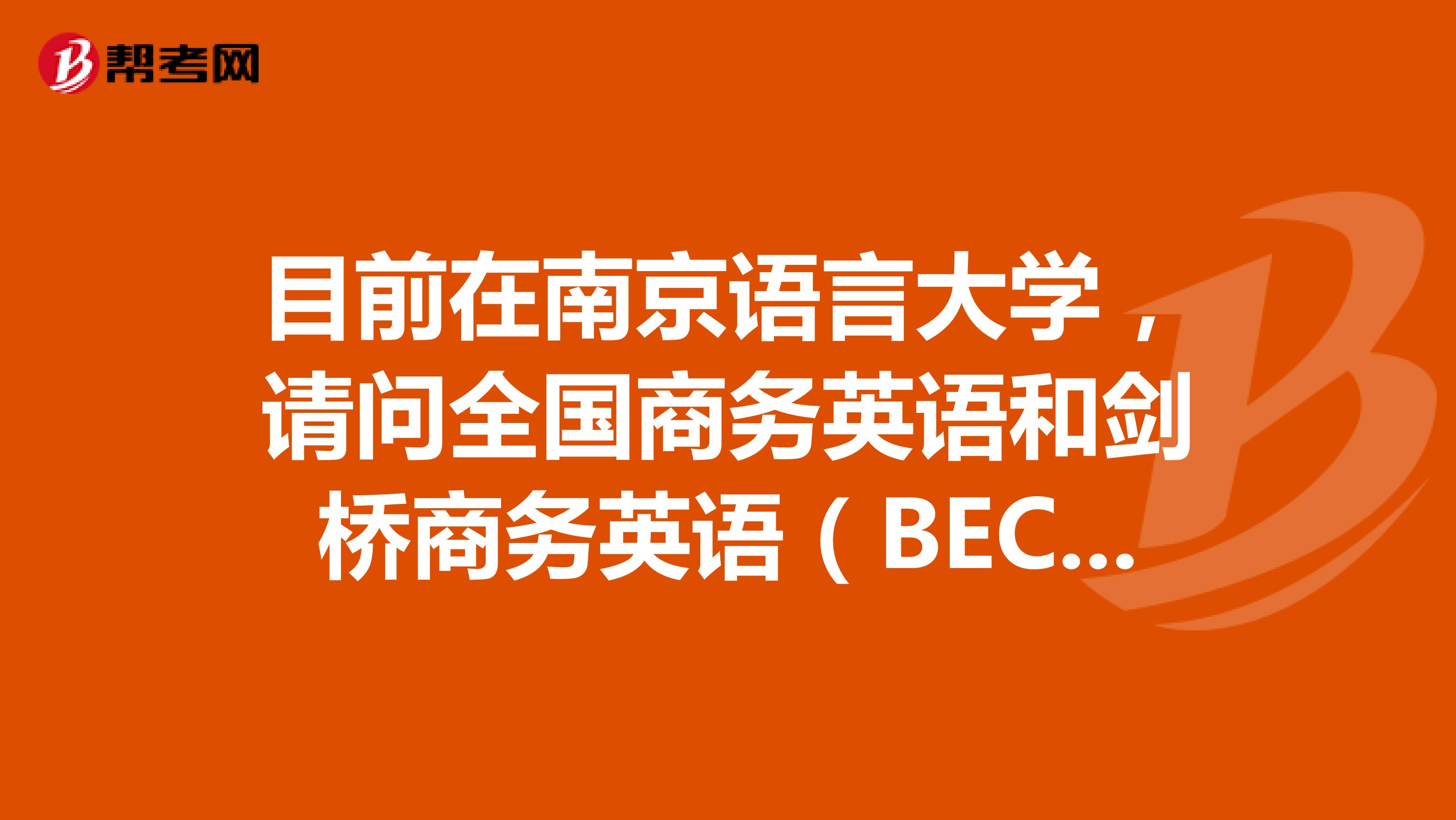 目前在南京语言大学，请问全国商务英语和剑桥商务英语（BEC）考试费用如何