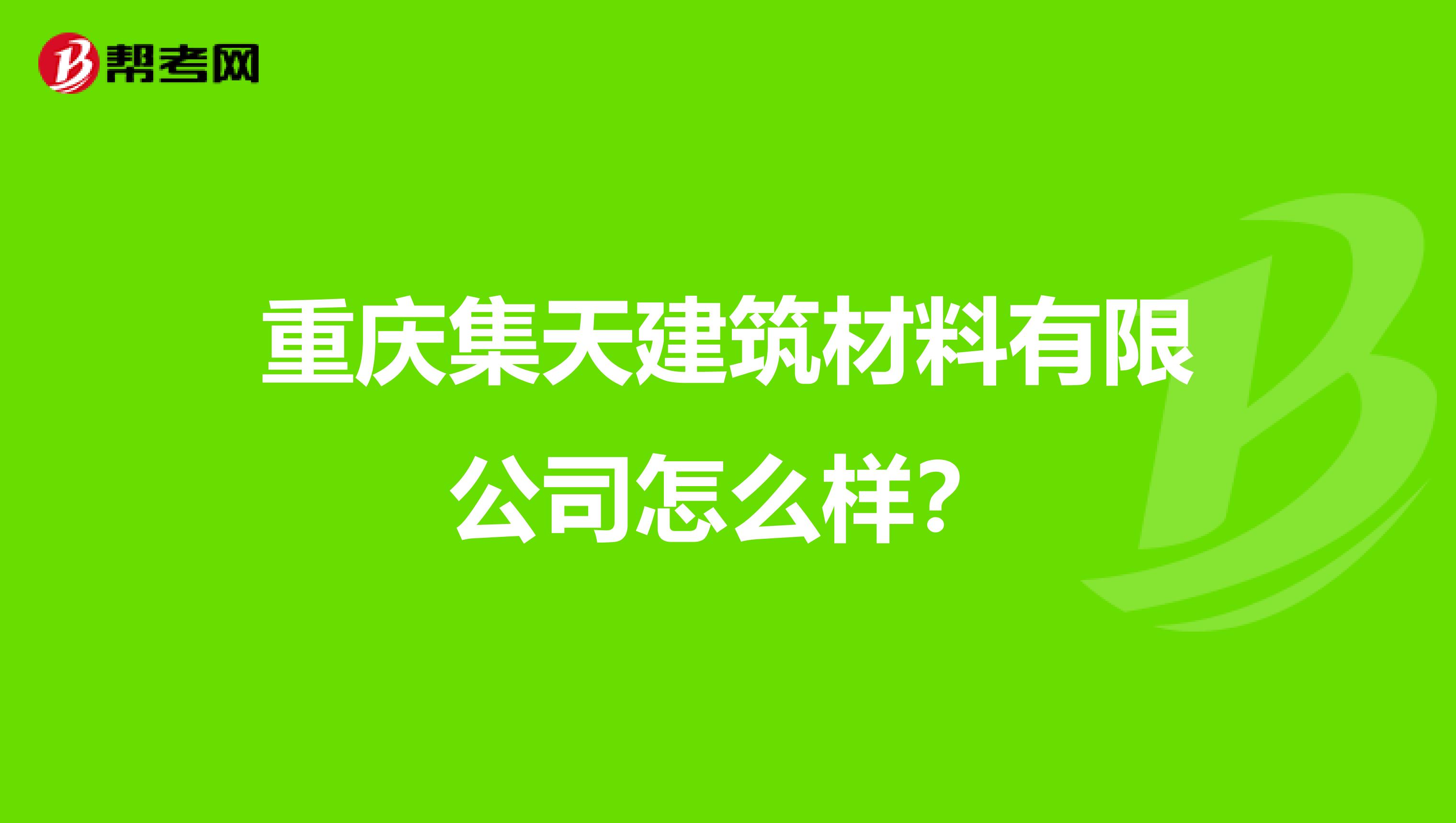 重庆集天建筑材料有限公司怎么样?