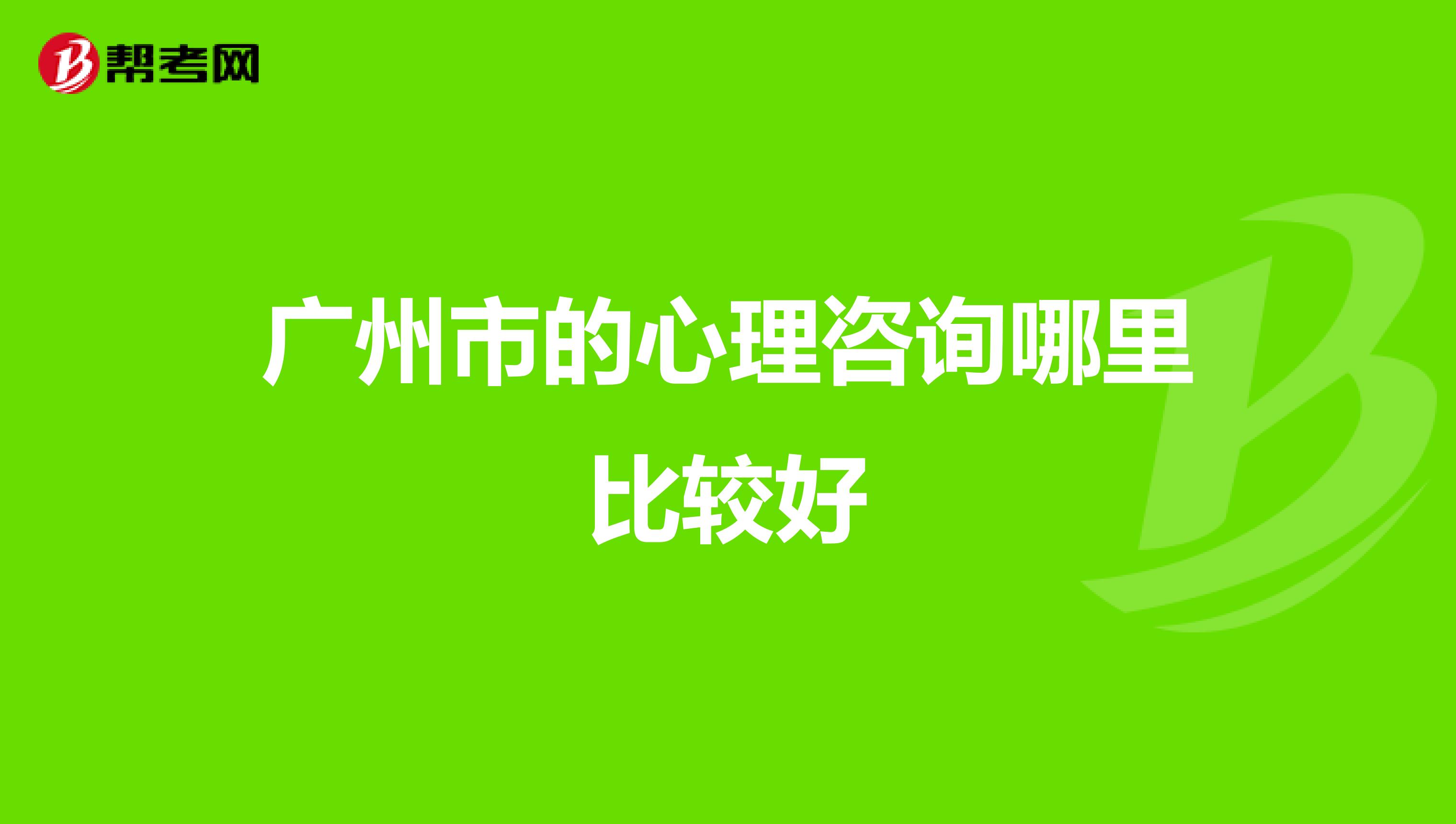 广州市的心理咨询哪里比较好