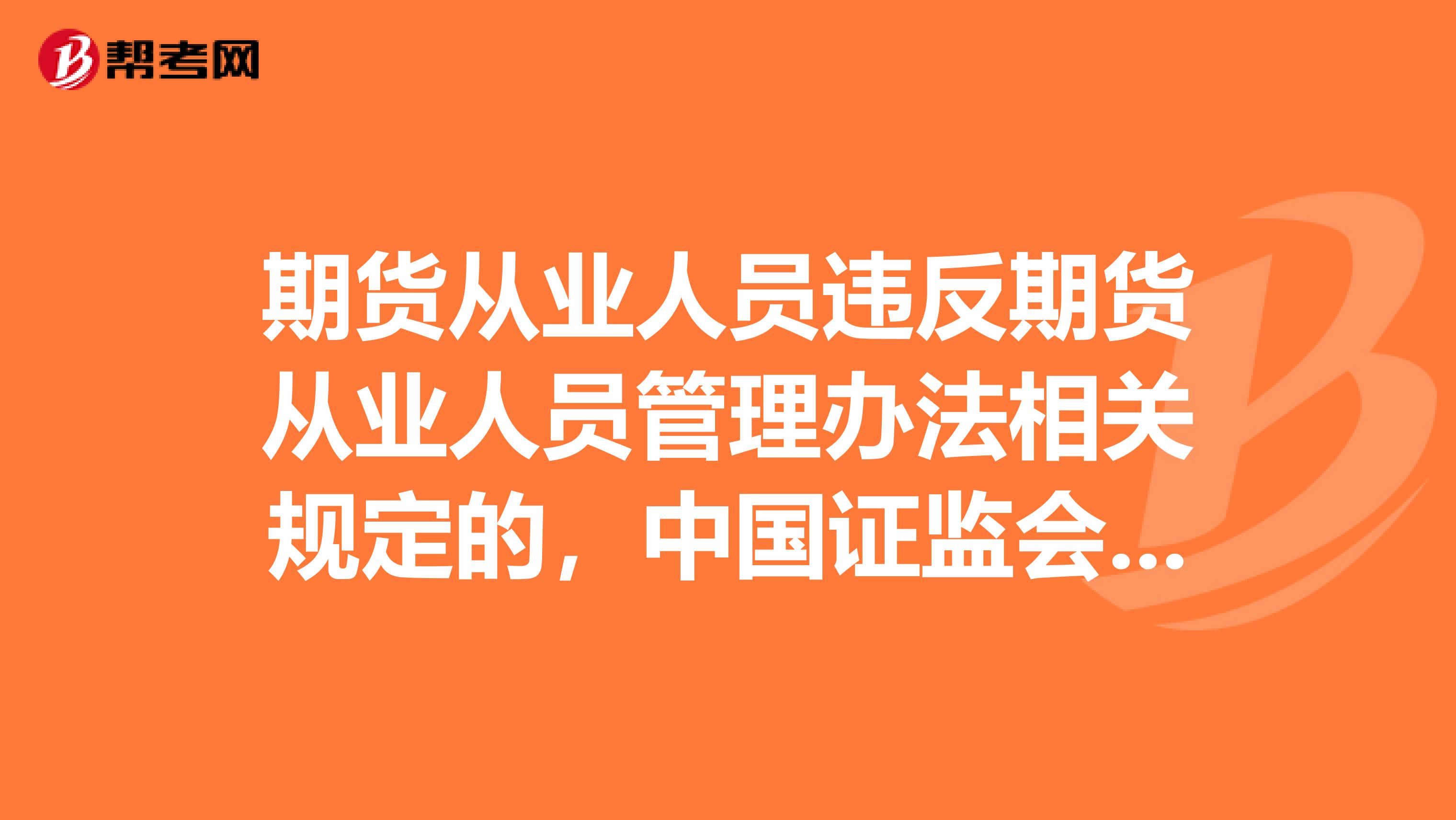 期货从业人员违反期货从业人员管理办法相关规定的,中国证监会及其派出机构可以采取的监管措施包括。