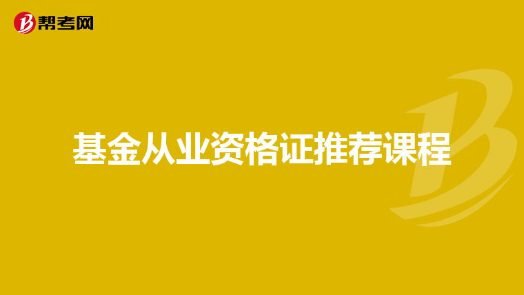 基金从业资格证推荐课程