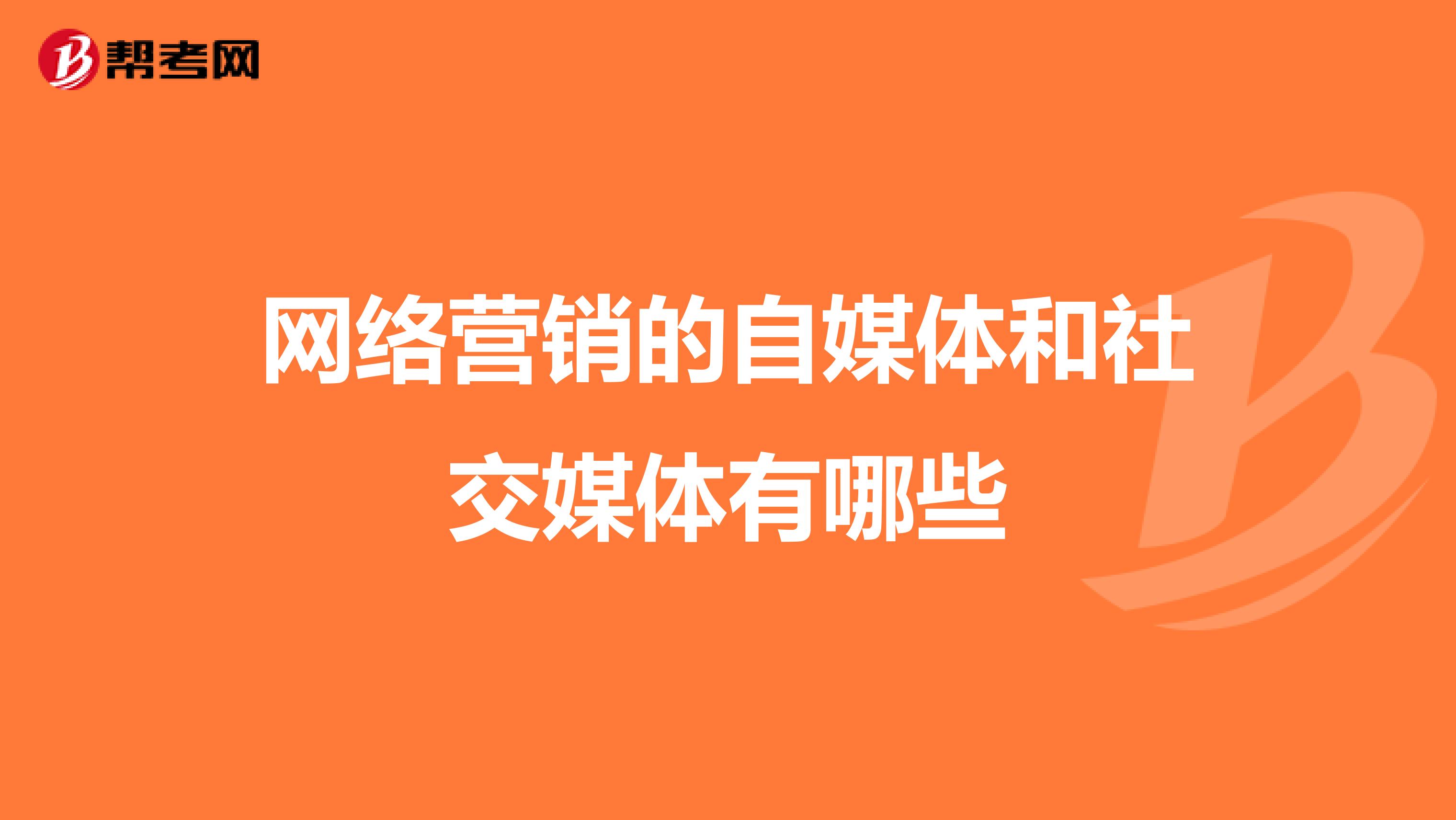 网络营销的自媒体和社交媒体有哪些
