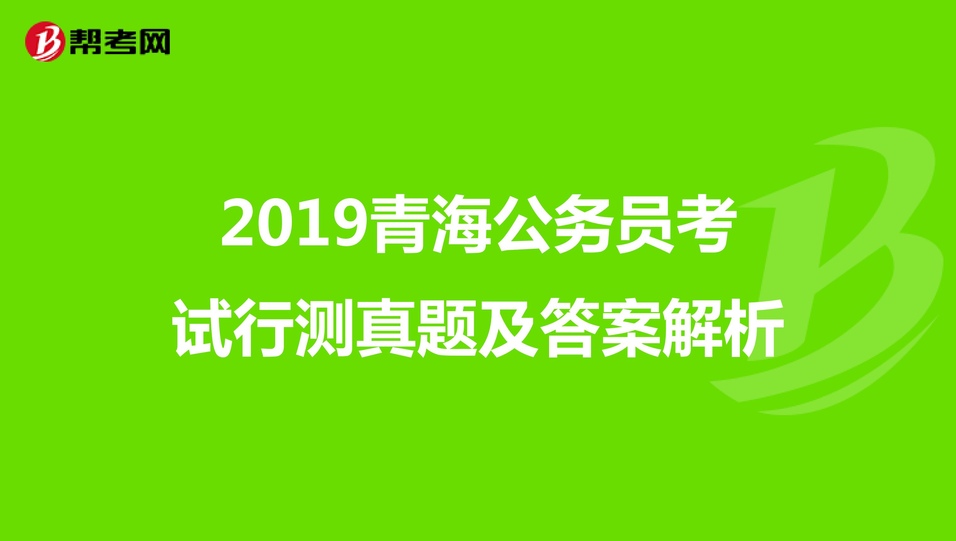 2019青海公务员考试行测真题及答案解析