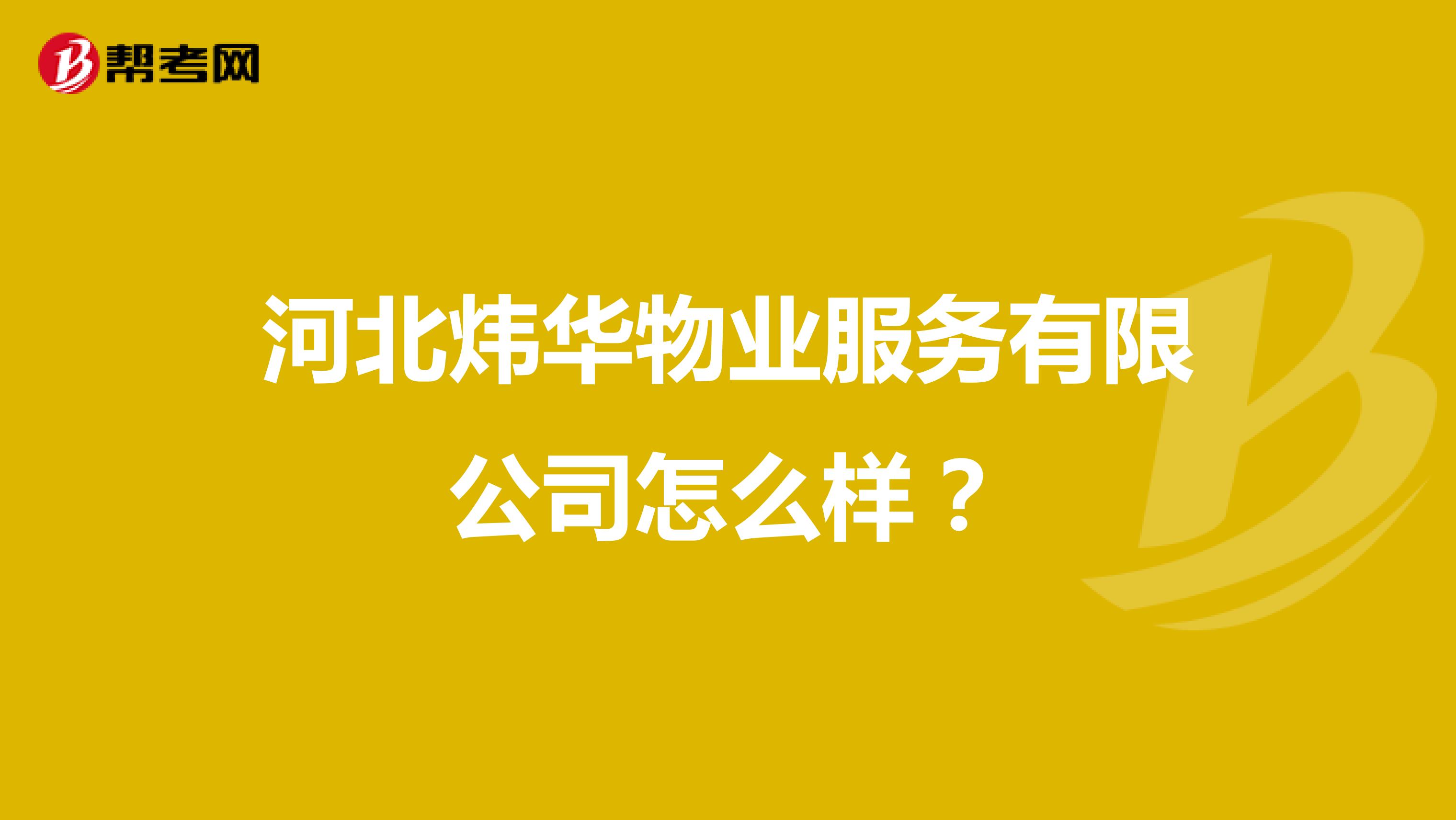 河北炜华物业服务有限公司怎么样？
