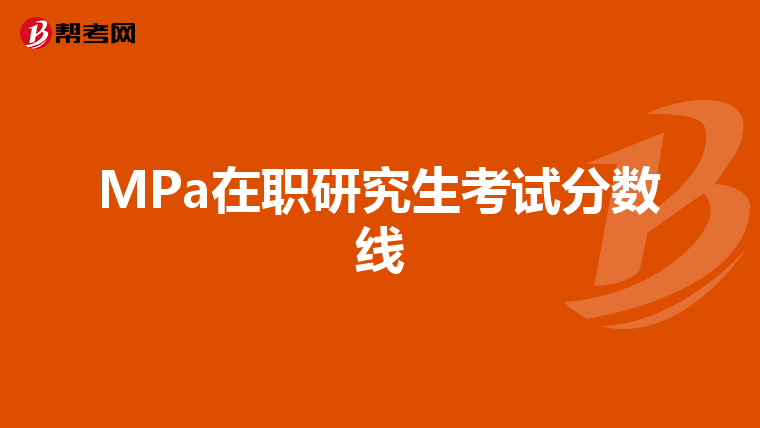 MPa在职研究生考试分数线