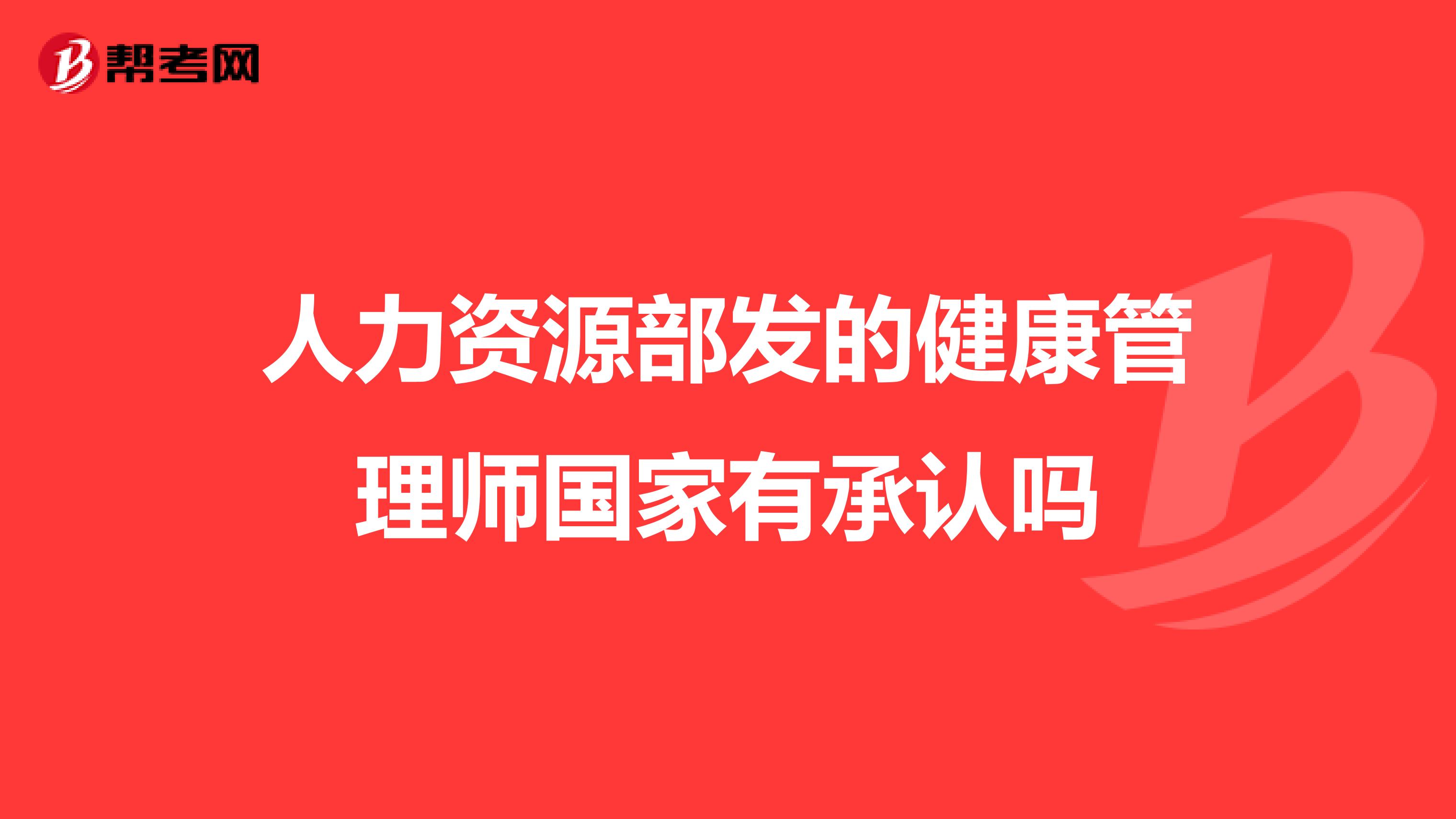 人力資源部發(fā)的健康管理師國(guó)家有承認(rèn)嗎