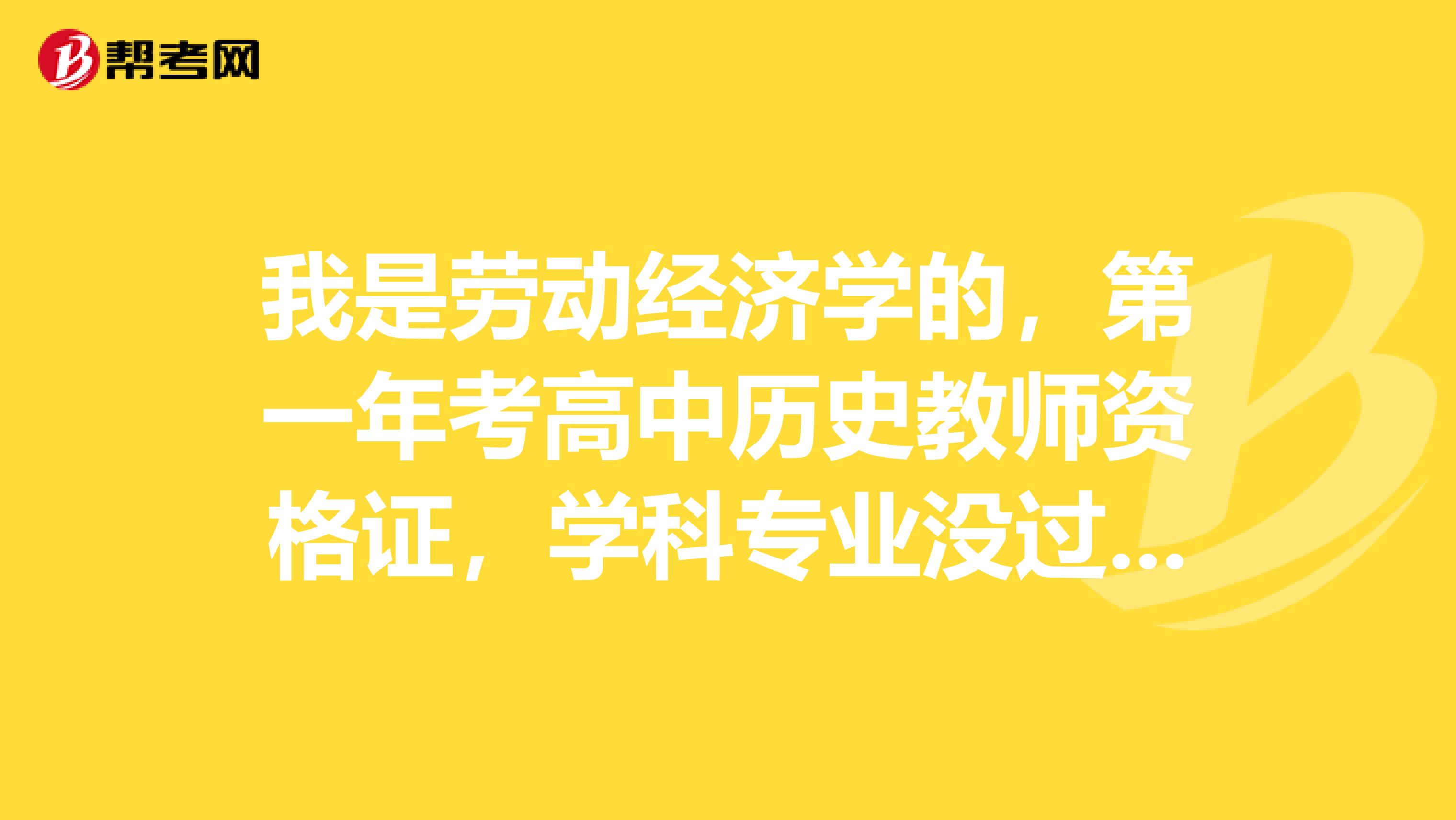 我是劳动经济学的，第一年考高中历史教师资格证，学科专业没过，第二年可以换初中语文么？