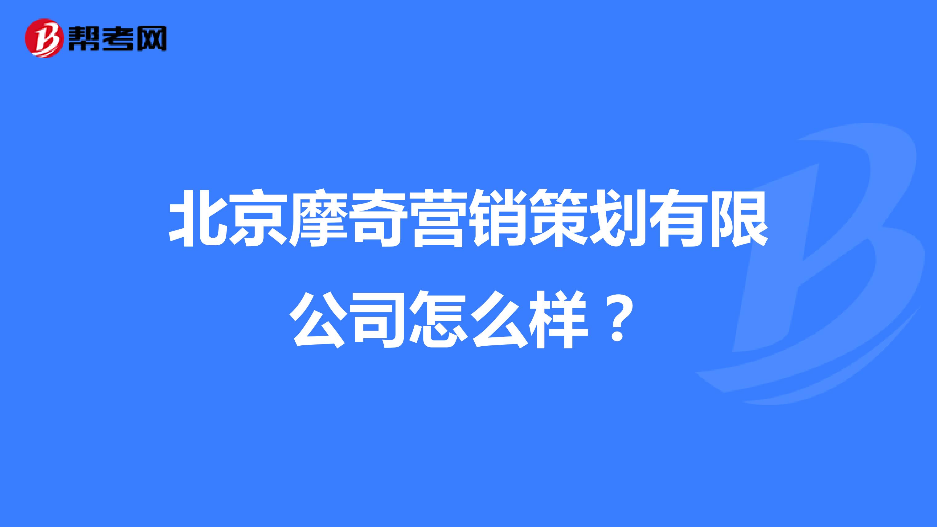 北京摩奇营销策划有限公司怎么样？
