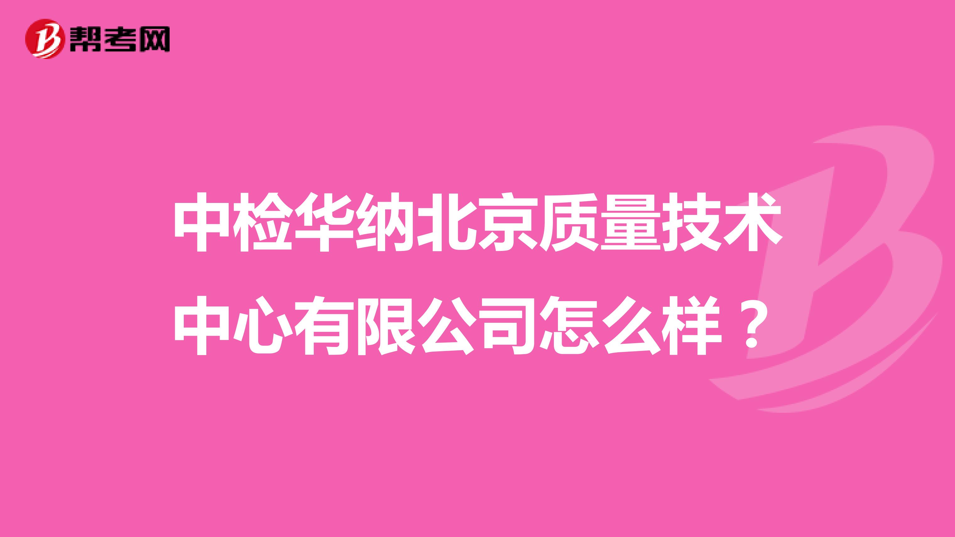 中检华纳北京质量技术中心有限公司怎么样？