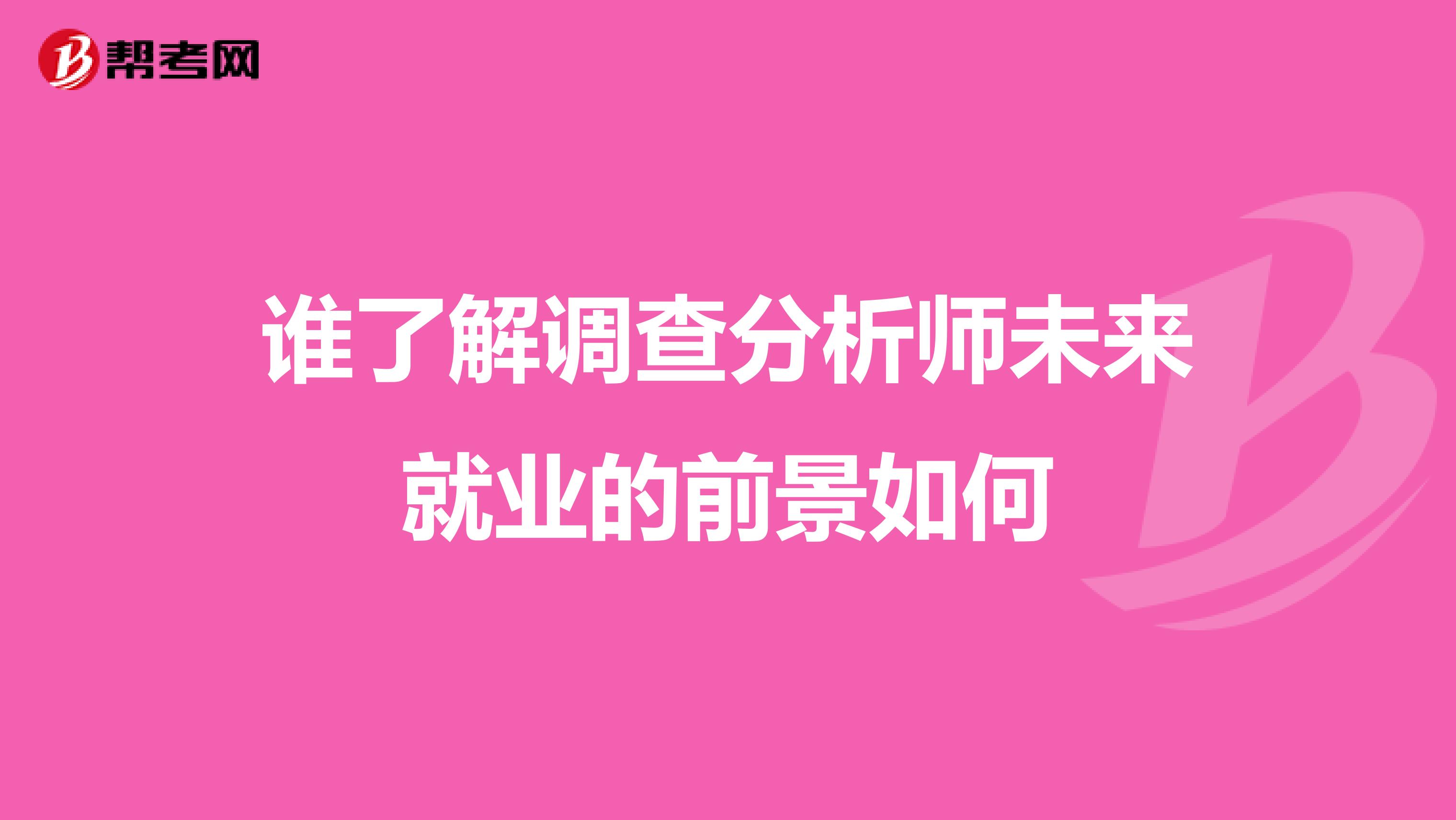 谁了解调查分析师未来就业的前景如何