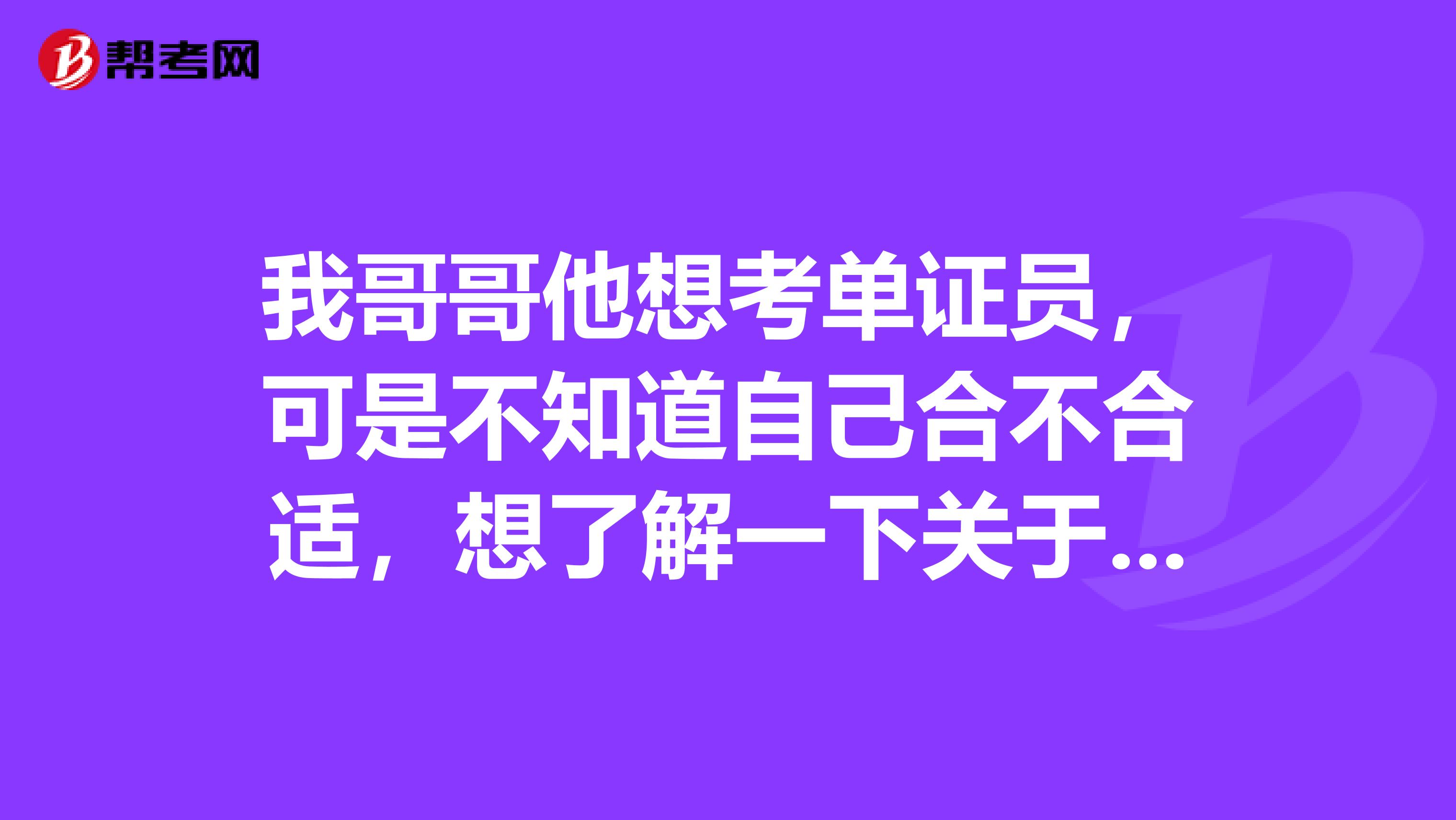 我哥哥他想考单证员，可是不知道自己合不合适，想了解一下关于报考的条件