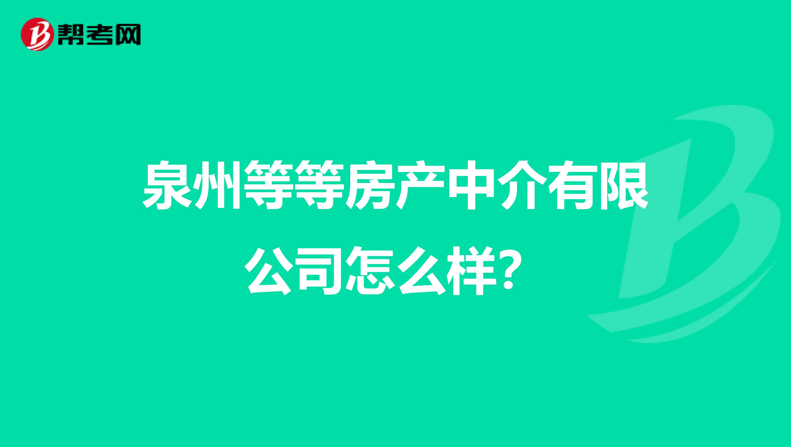 泉州等等房產中介有限公司怎么樣？