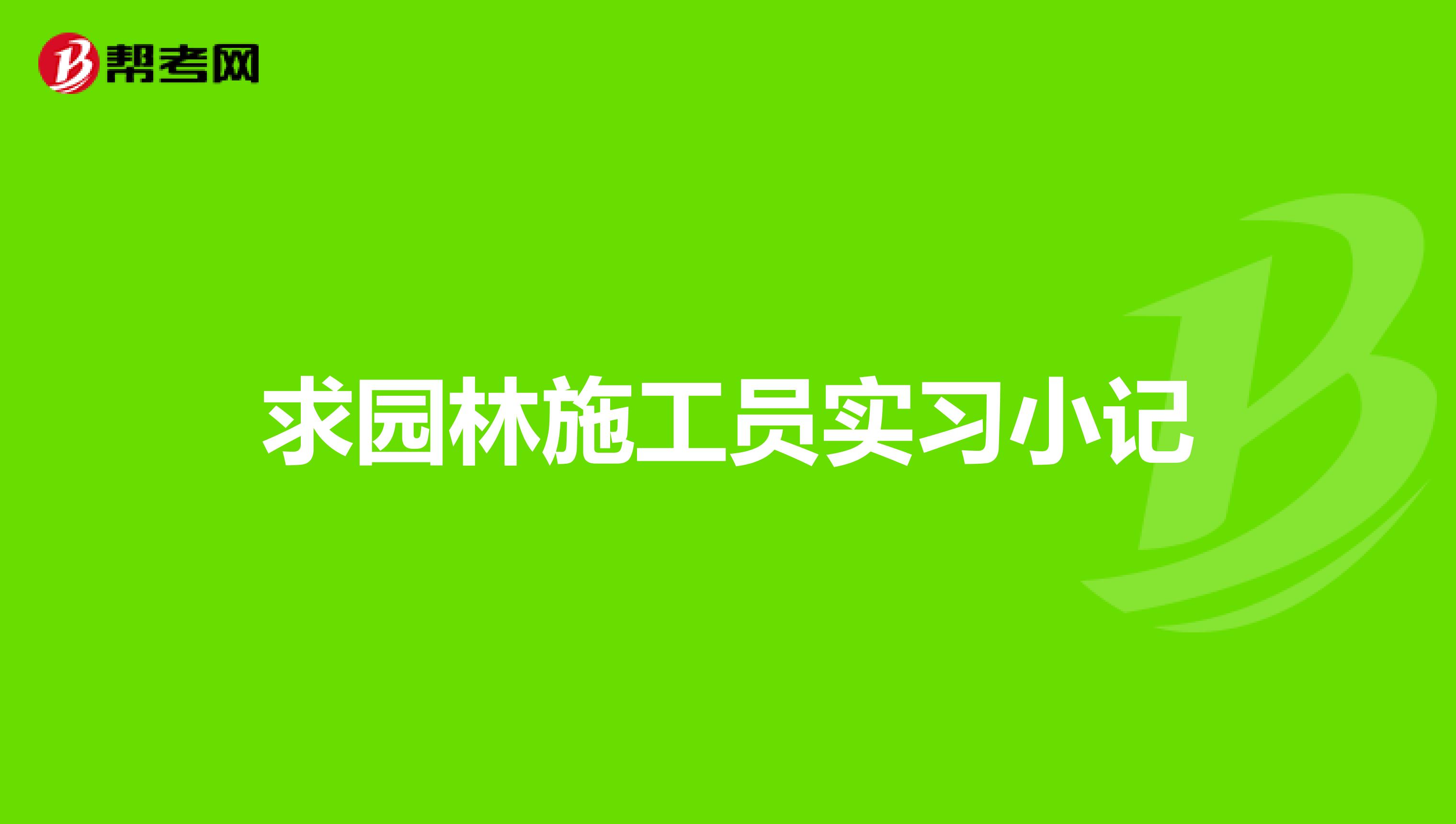 求园林施工员实习小记