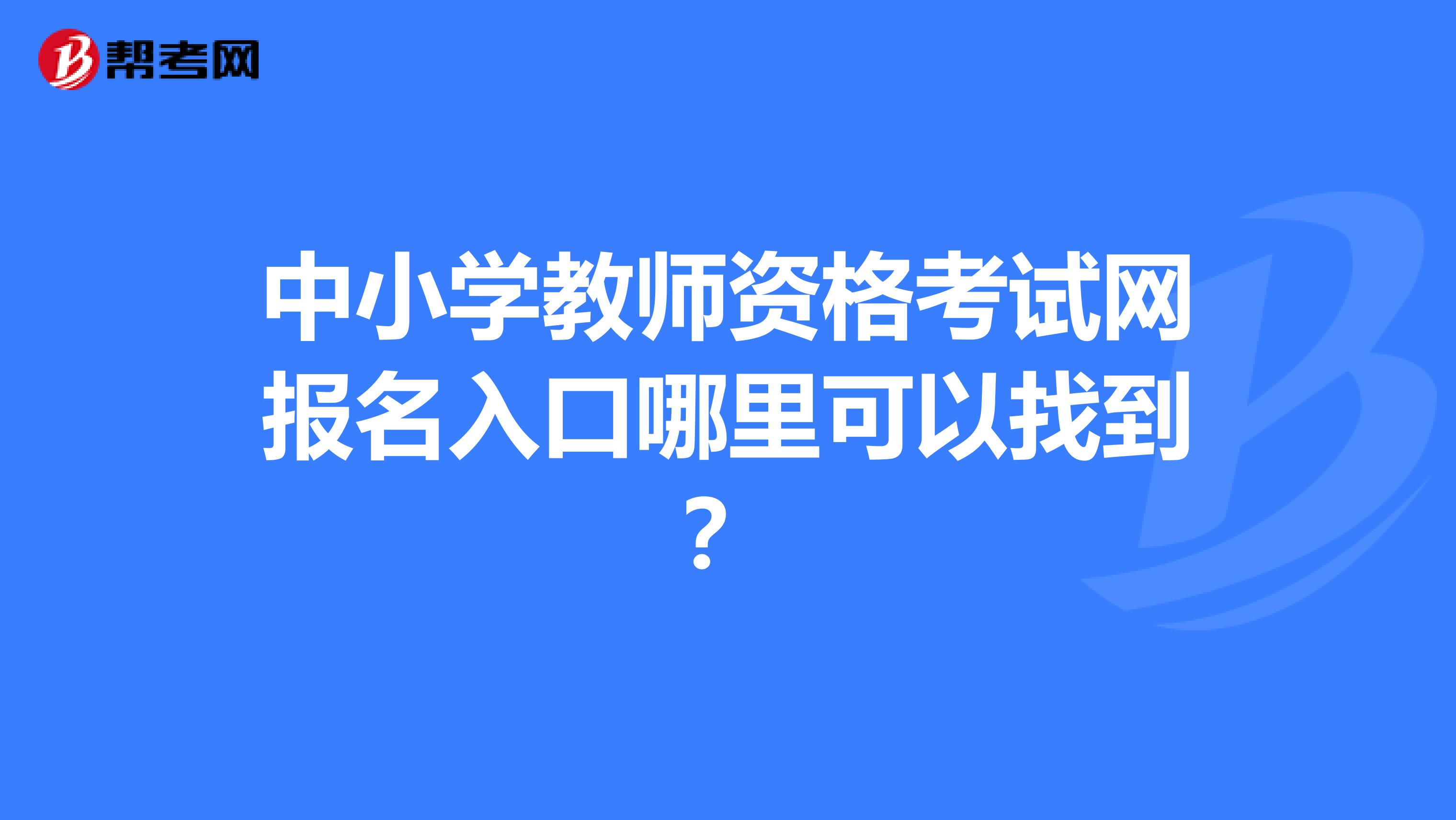 中小學教師資格考試網報名入口哪裡可以找到?