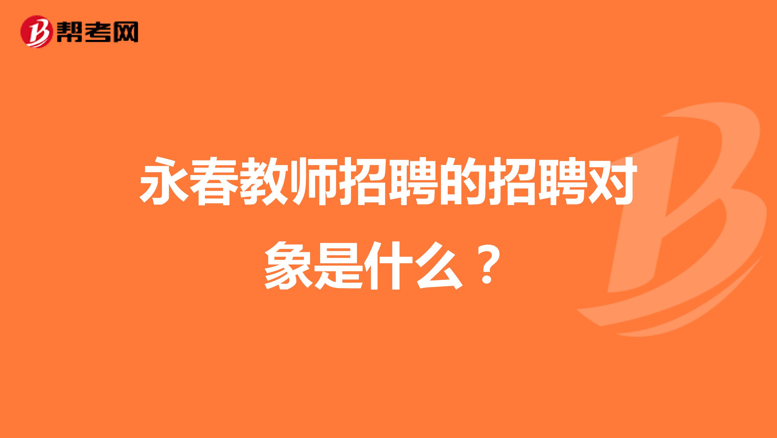 永春教师招聘的招聘对象是什么?
