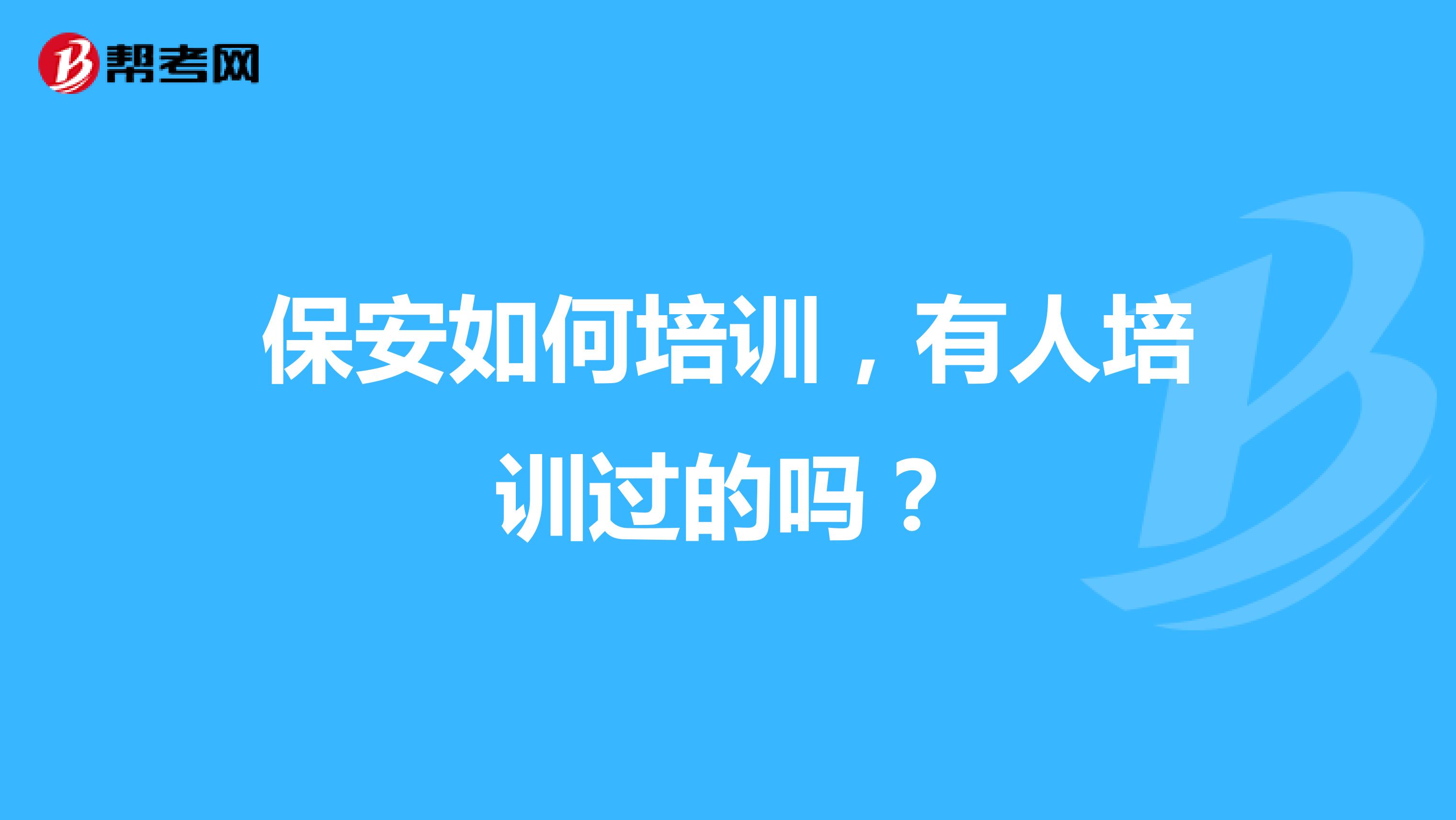 保安如何培训,有人培训过的吗?