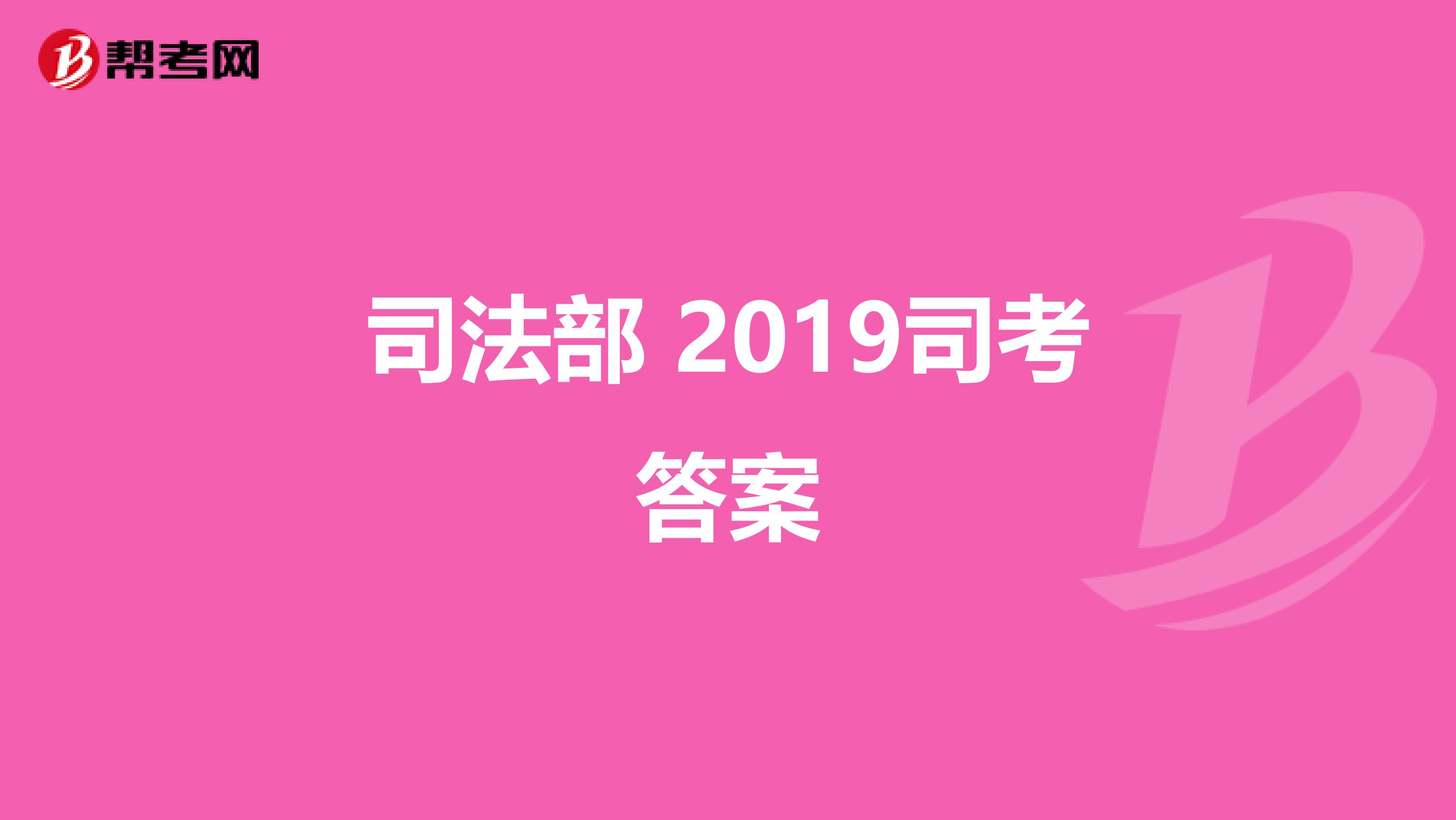 司法部 2019司考答案