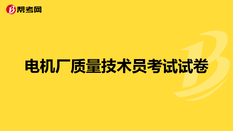 电机厂质量技术员考试试卷