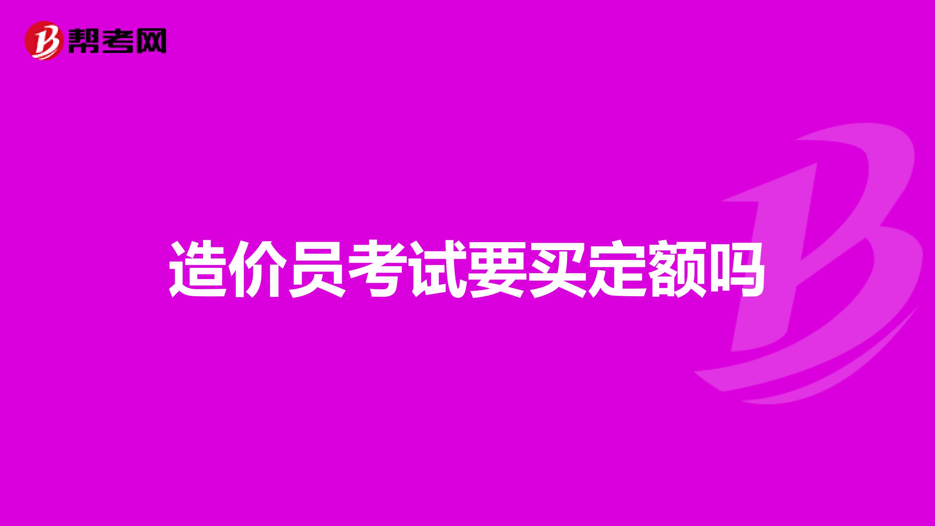 造价员考试要买定额吗