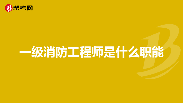 一級消防工程師是什么職能
