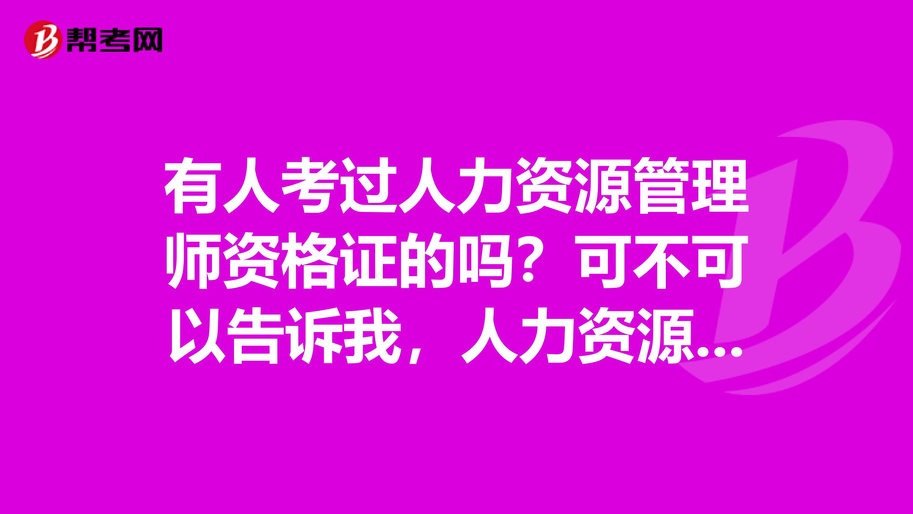 有人考过人力资源管理师资格证的吗?可不可以告诉我,人力资源管理师方面的复习资料。谢谢啦!