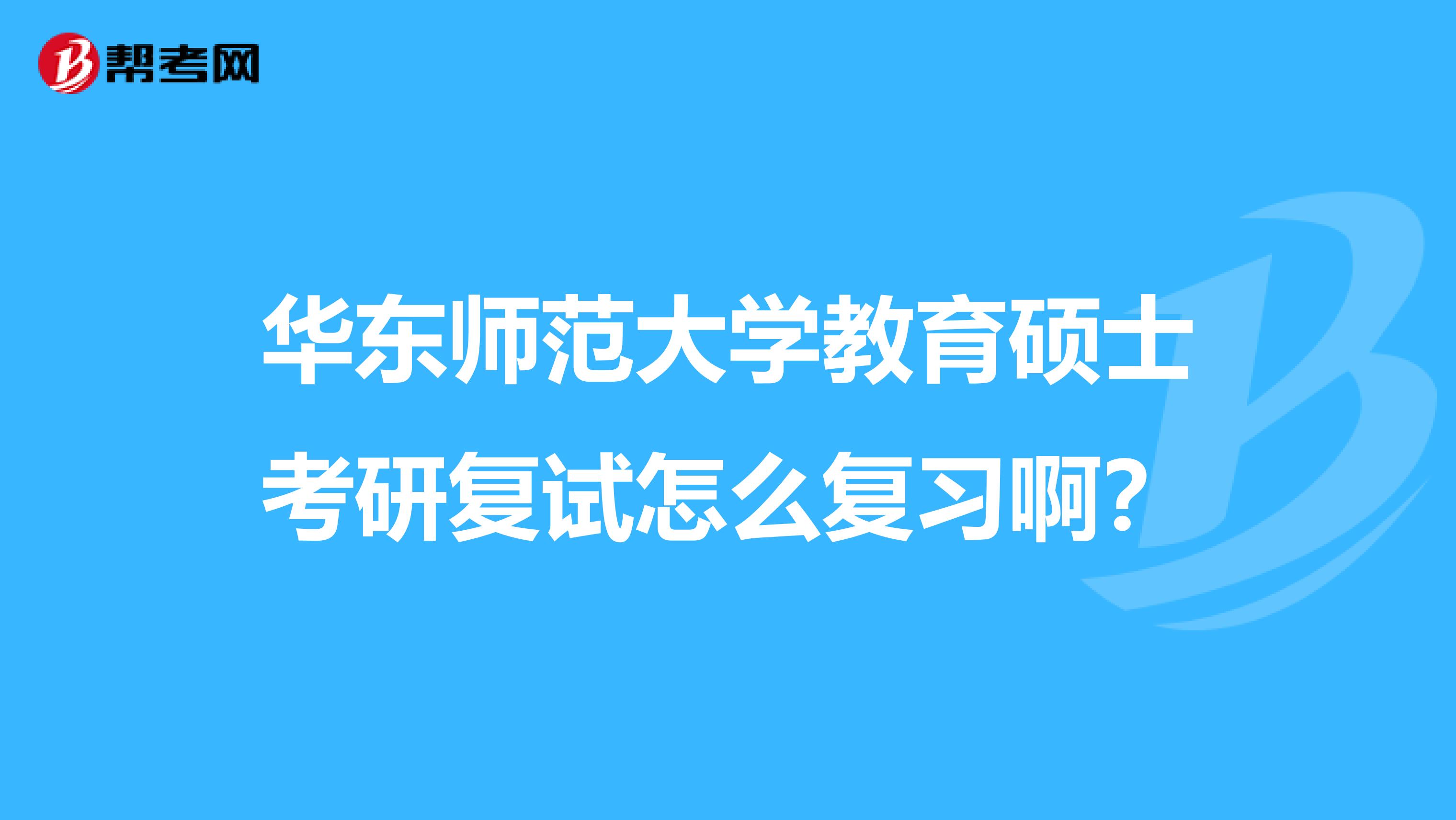 华东师范大学教育硕士考研复试怎么复习啊？