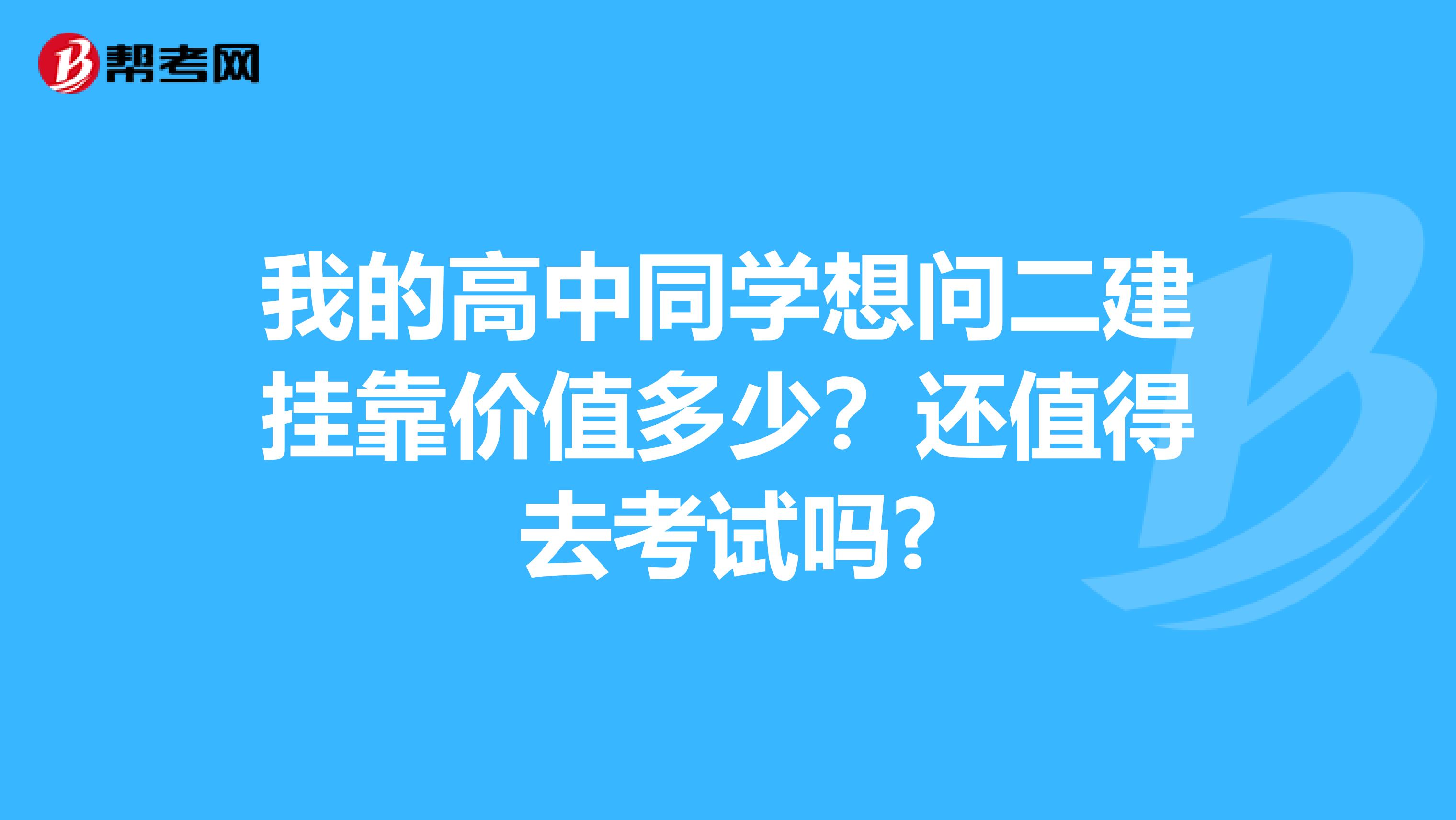 我的高中同学想问二建兼职价值多少?还值得去考试吗?