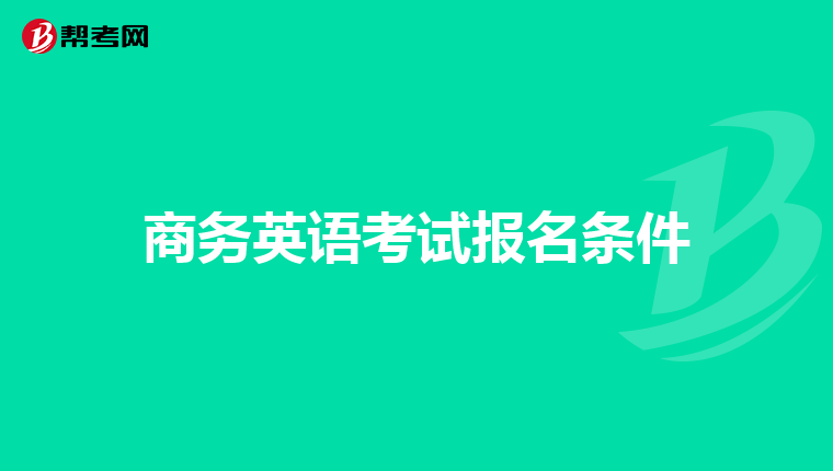 商务英语考试报名条件