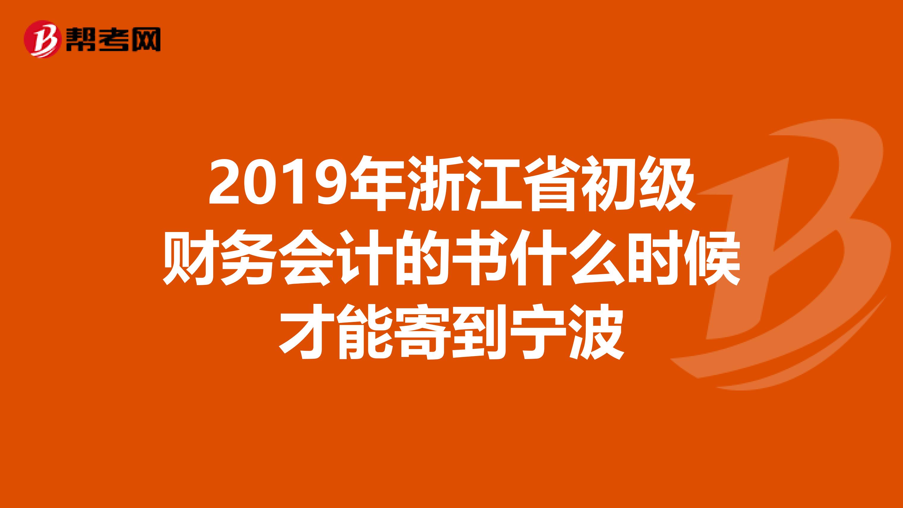 2019年浙江省初级财务会计的书什么时候才能寄到宁波
