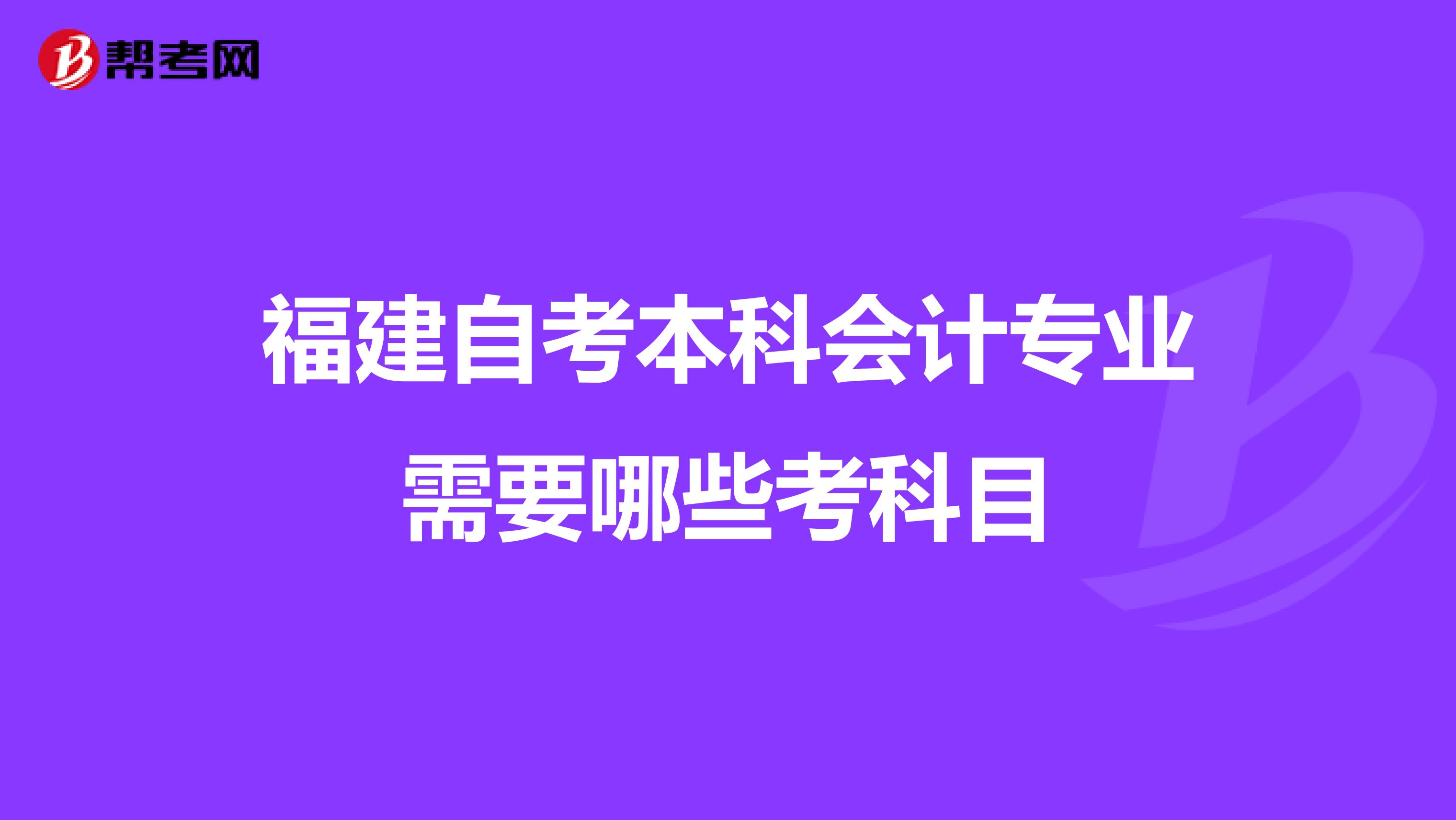 福建自考本科会计专业需要哪些考科目