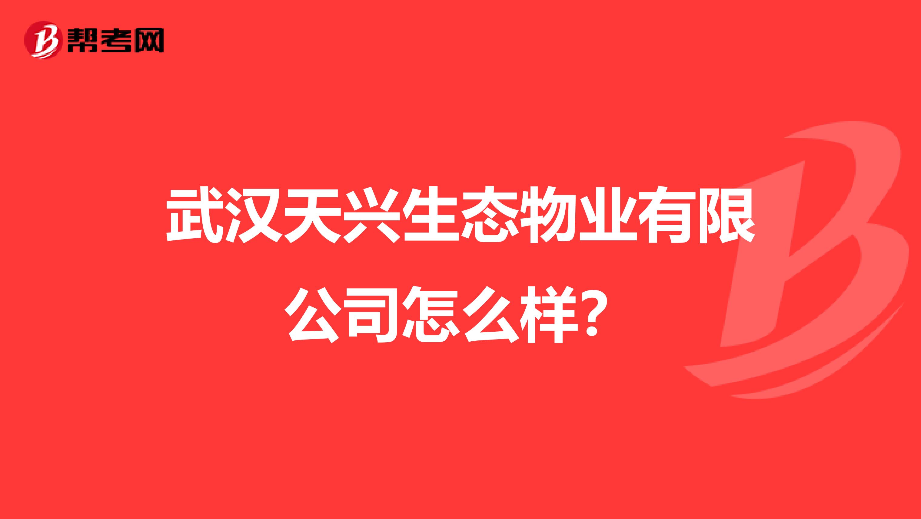 武汉天兴生态物业有限公司怎么样？