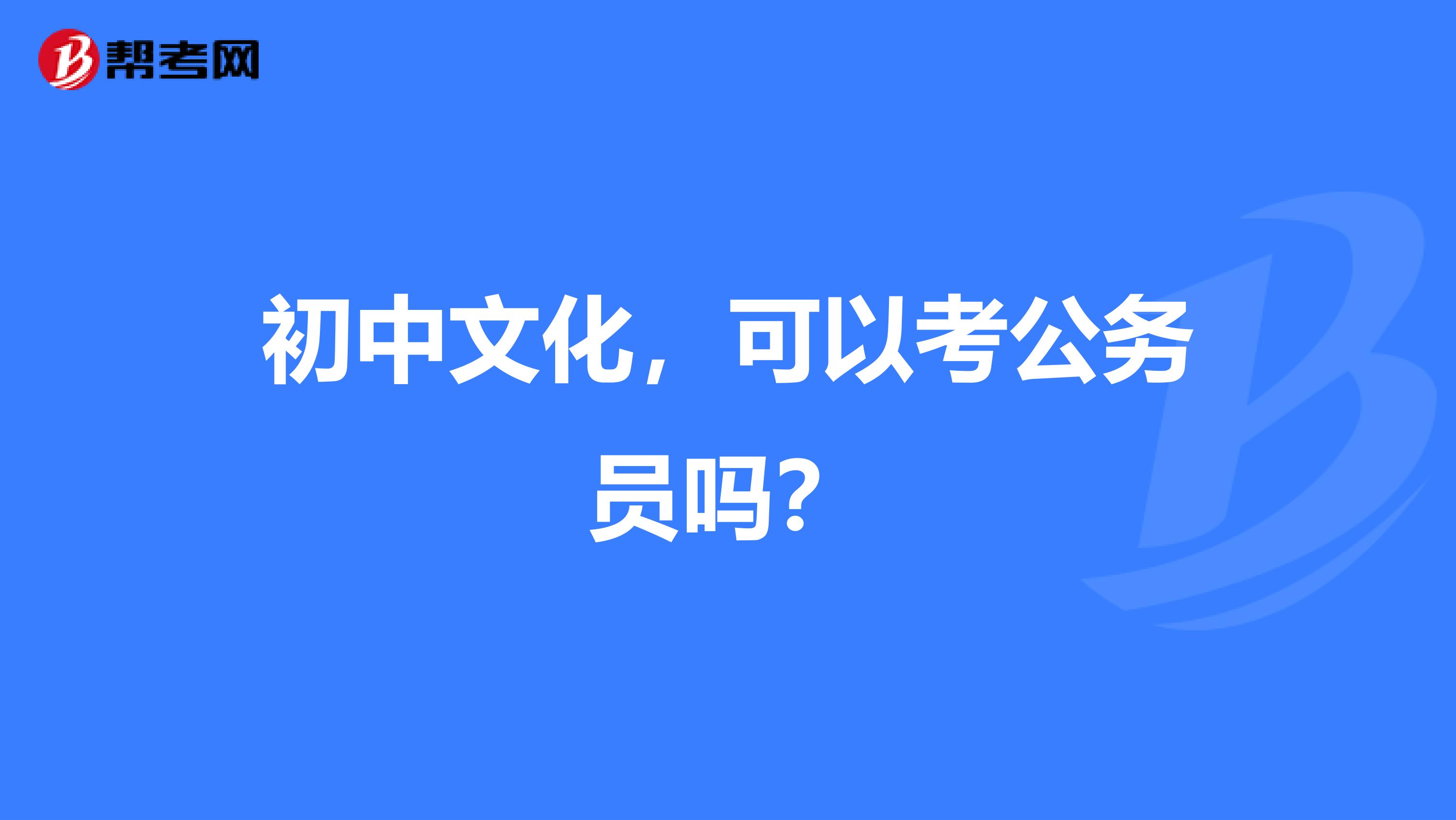 初中文化，可以考公务员吗？