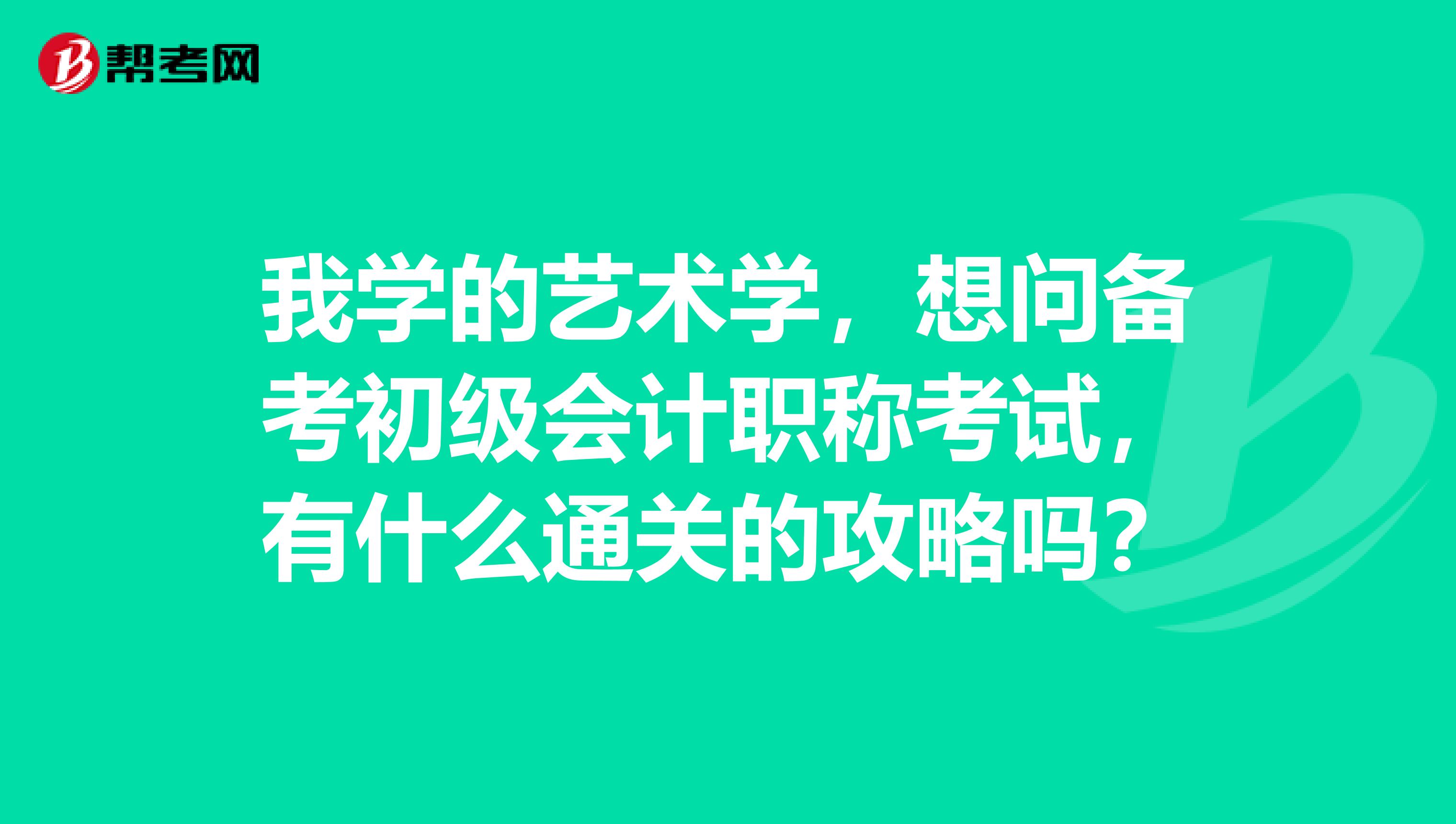 我学的艺术学，想问备考初级会计职称考试，有什么通关的攻略吗？