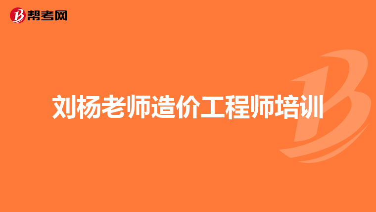 刘杨老师造价工程师培训