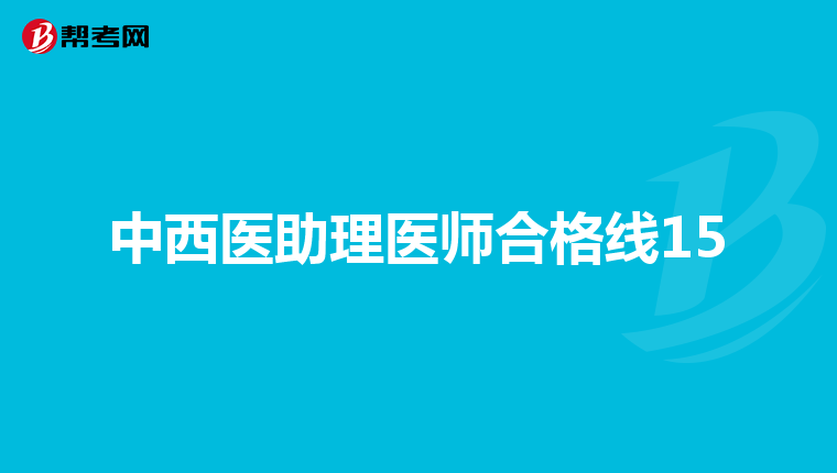 中西医助理医师合格线15