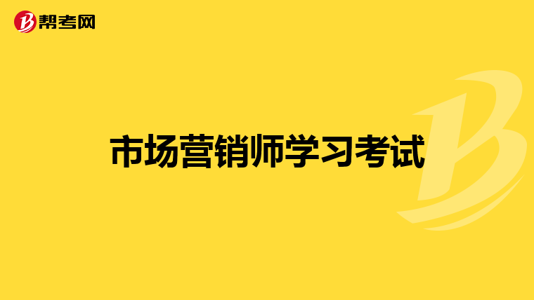市场营销师学习考试