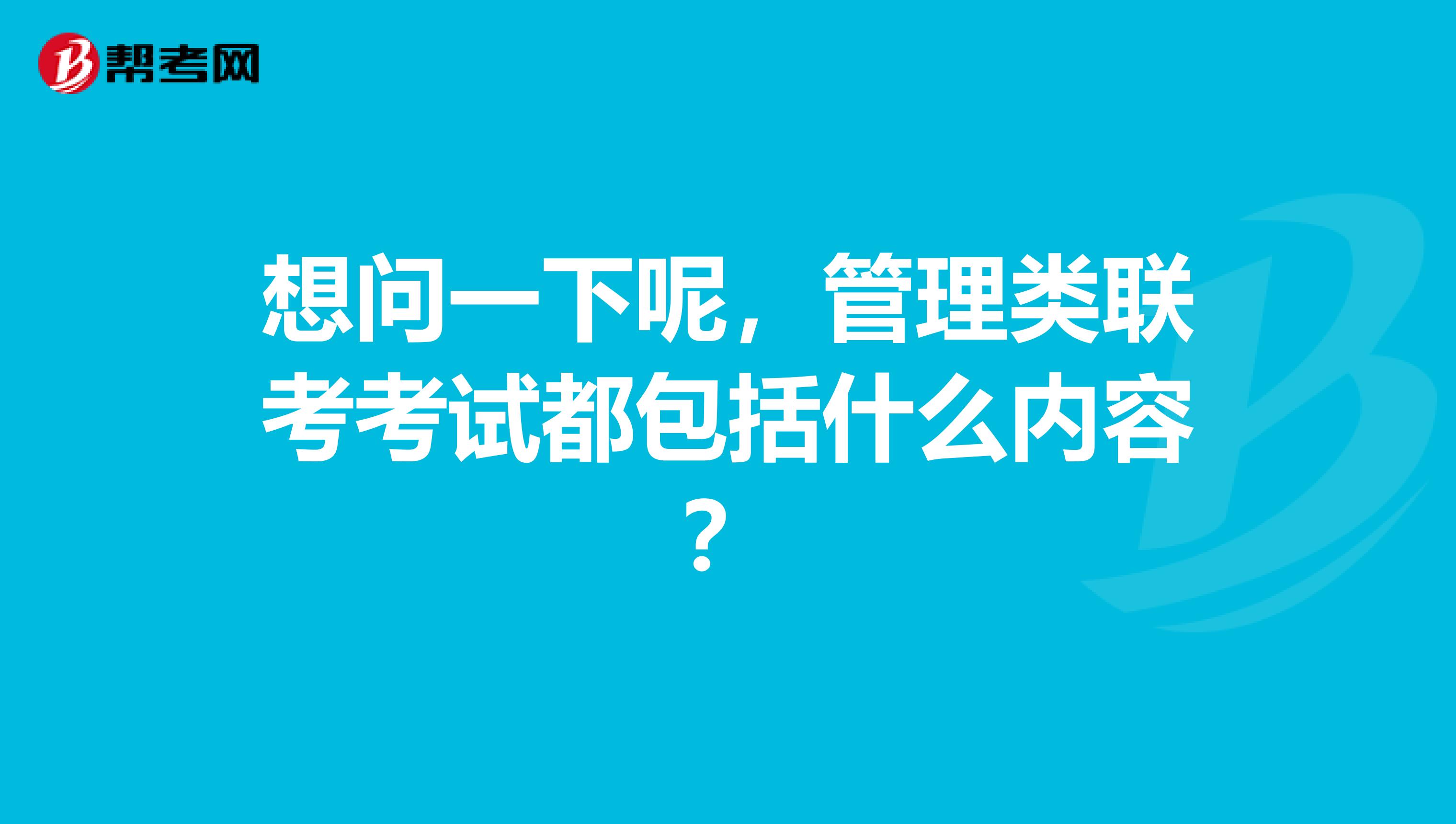 想问一下呢，管理类联考考试都包括什么内容？