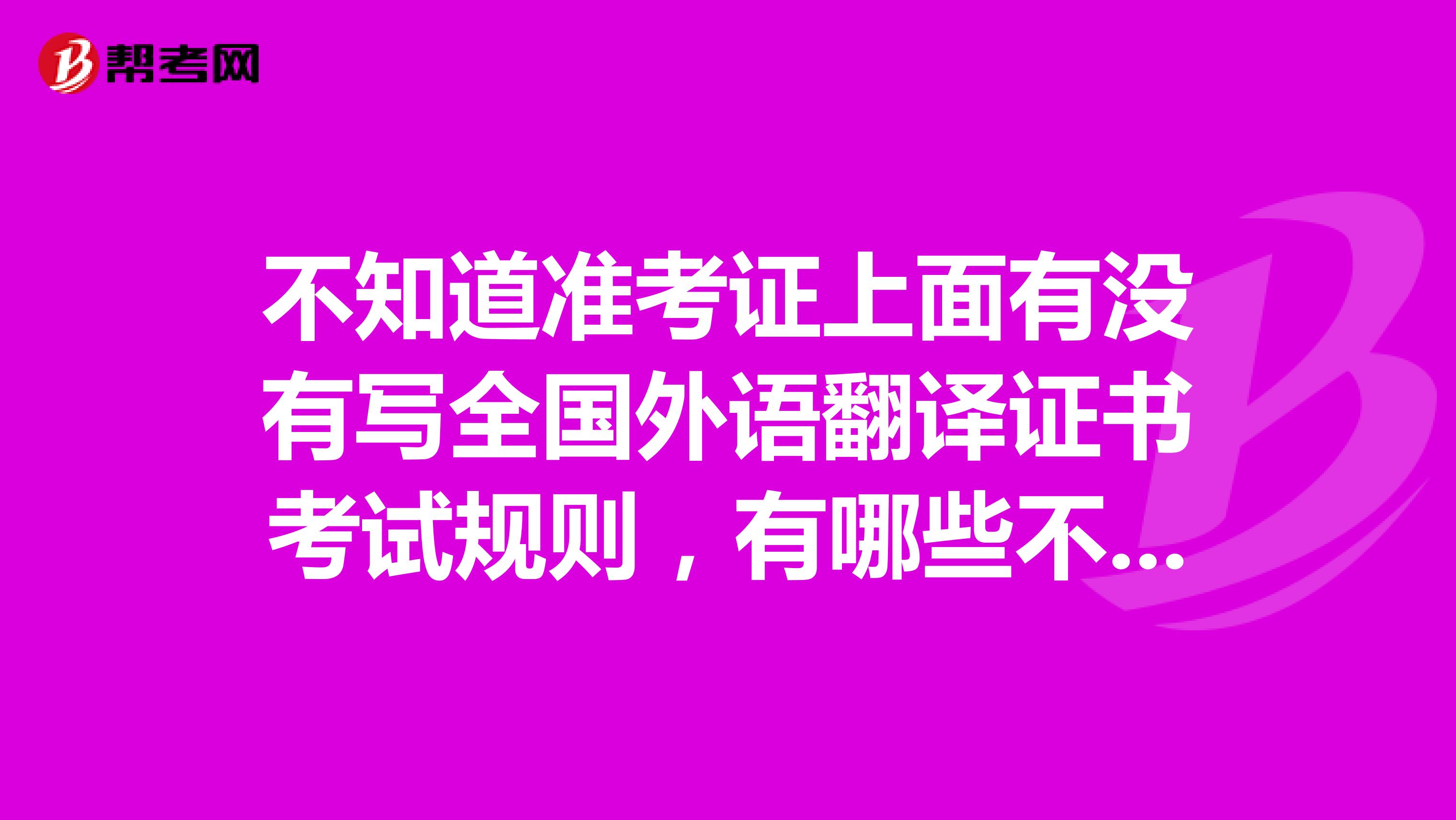 不知道准考证上面有没有写全国外语翻译证书考试规则,有哪些不能做