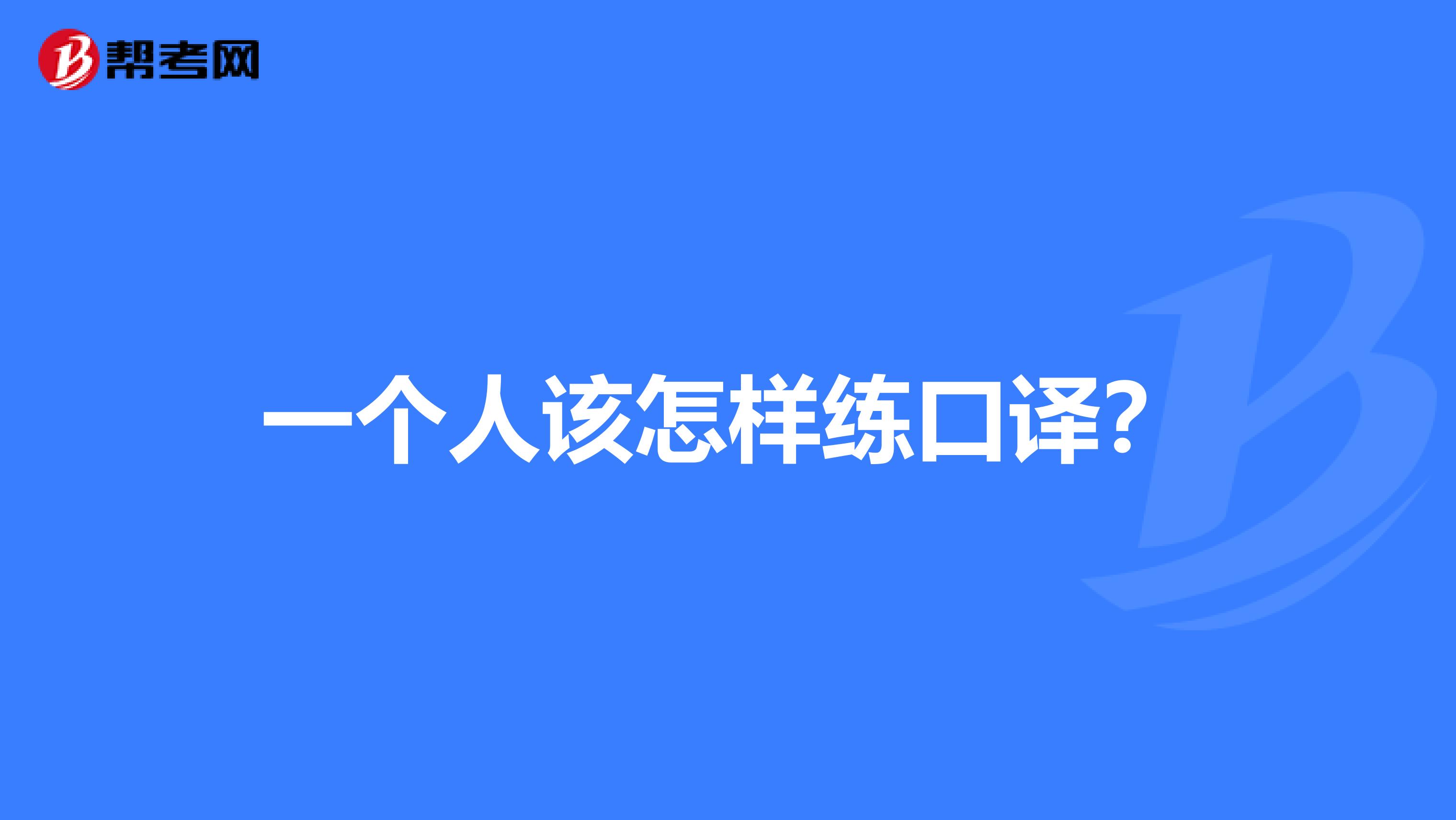 一个人该怎样练口译?