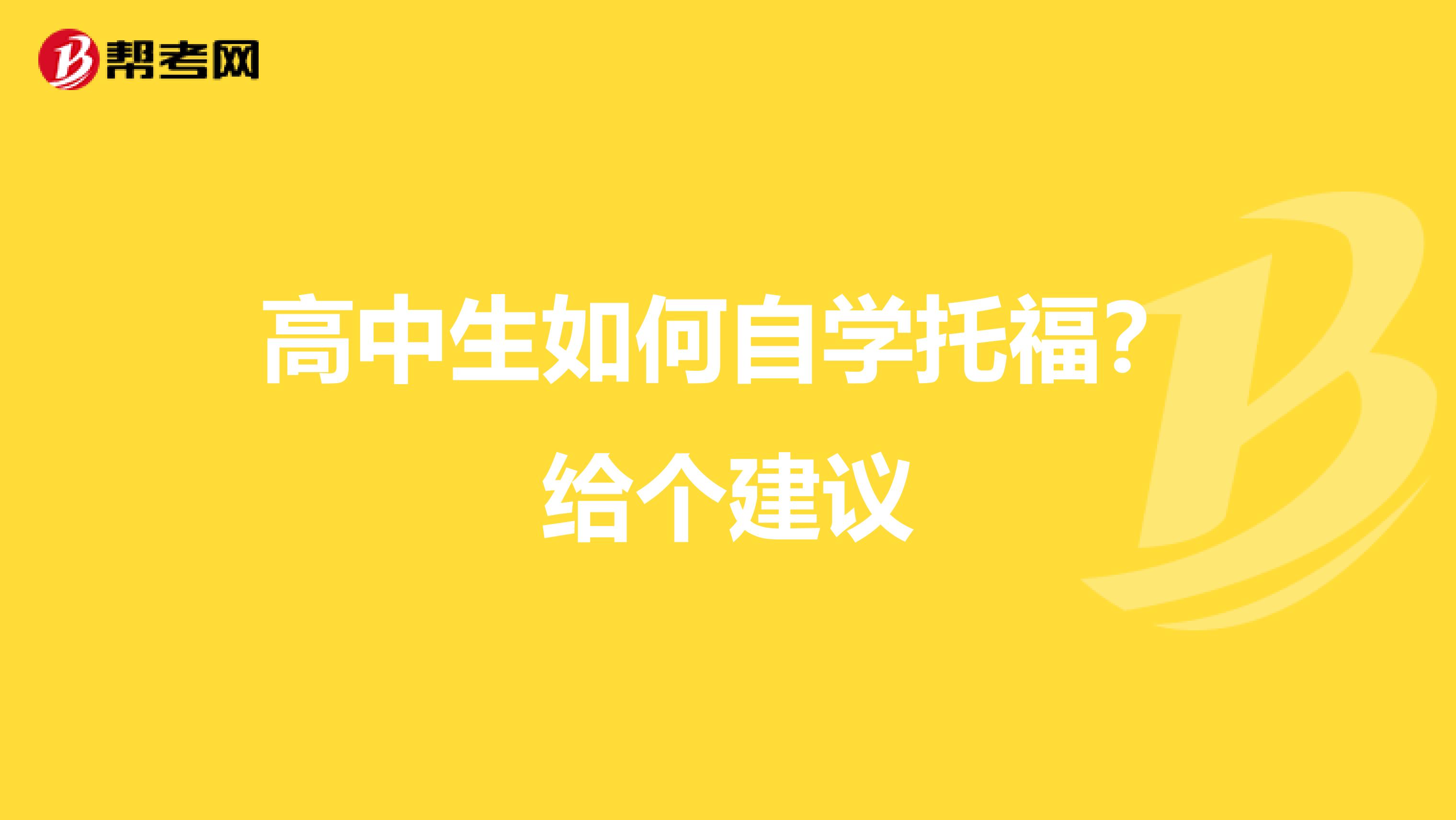 高中生如何自学托福?给个建议