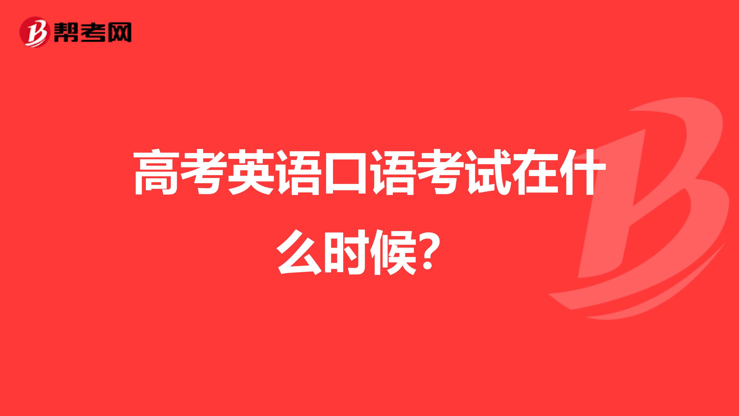 高考英语口语考试在什么时候?