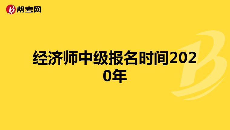 經(jīng)濟(jì)師中級(jí)報(bào)名時(shí)間2020年