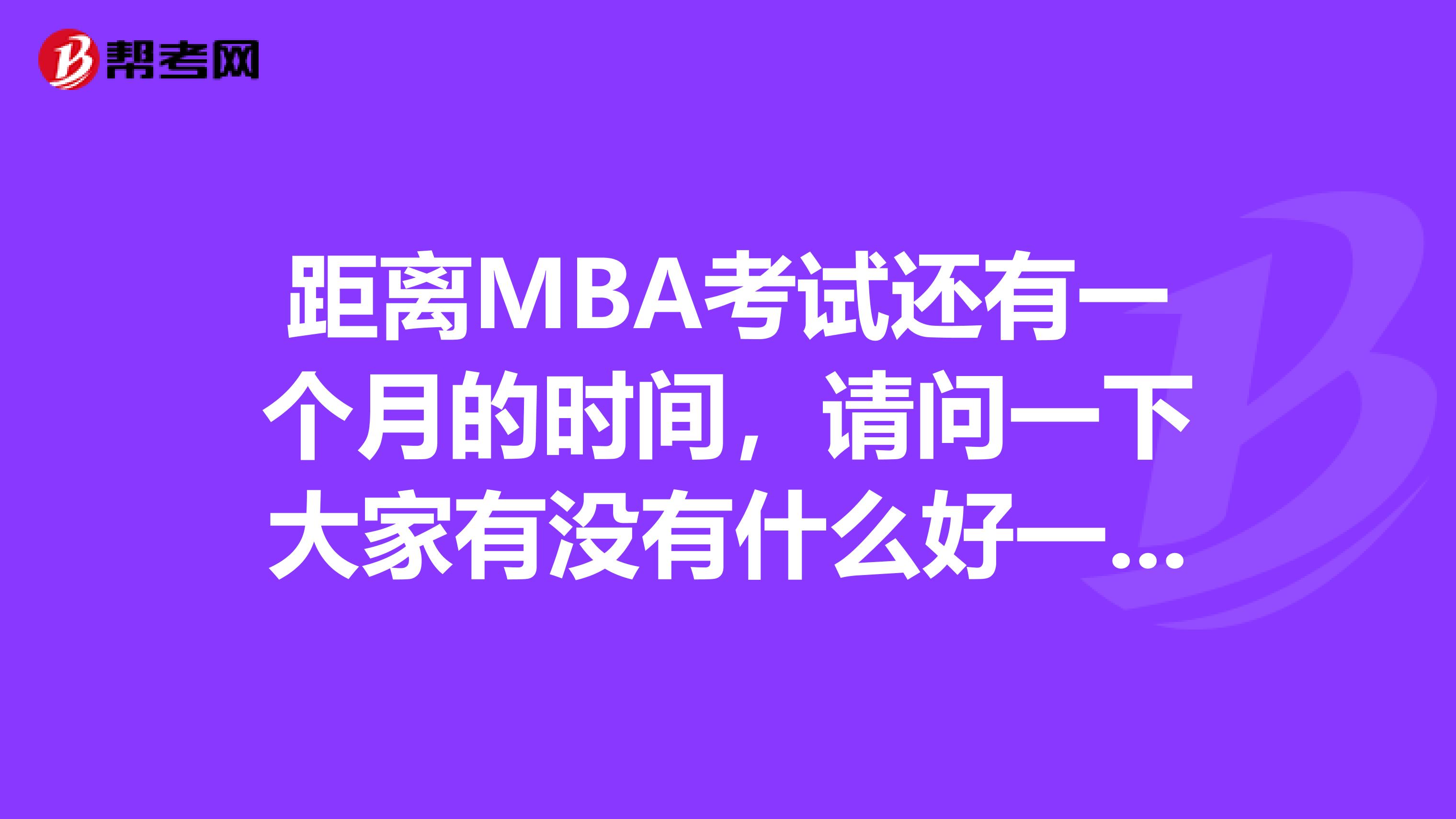 距离MBA考试还有一个月的时间，请问一下大家有没有什么好一点的刷题复习方法啊？我现在感觉刷题对自己一点帮助没有。