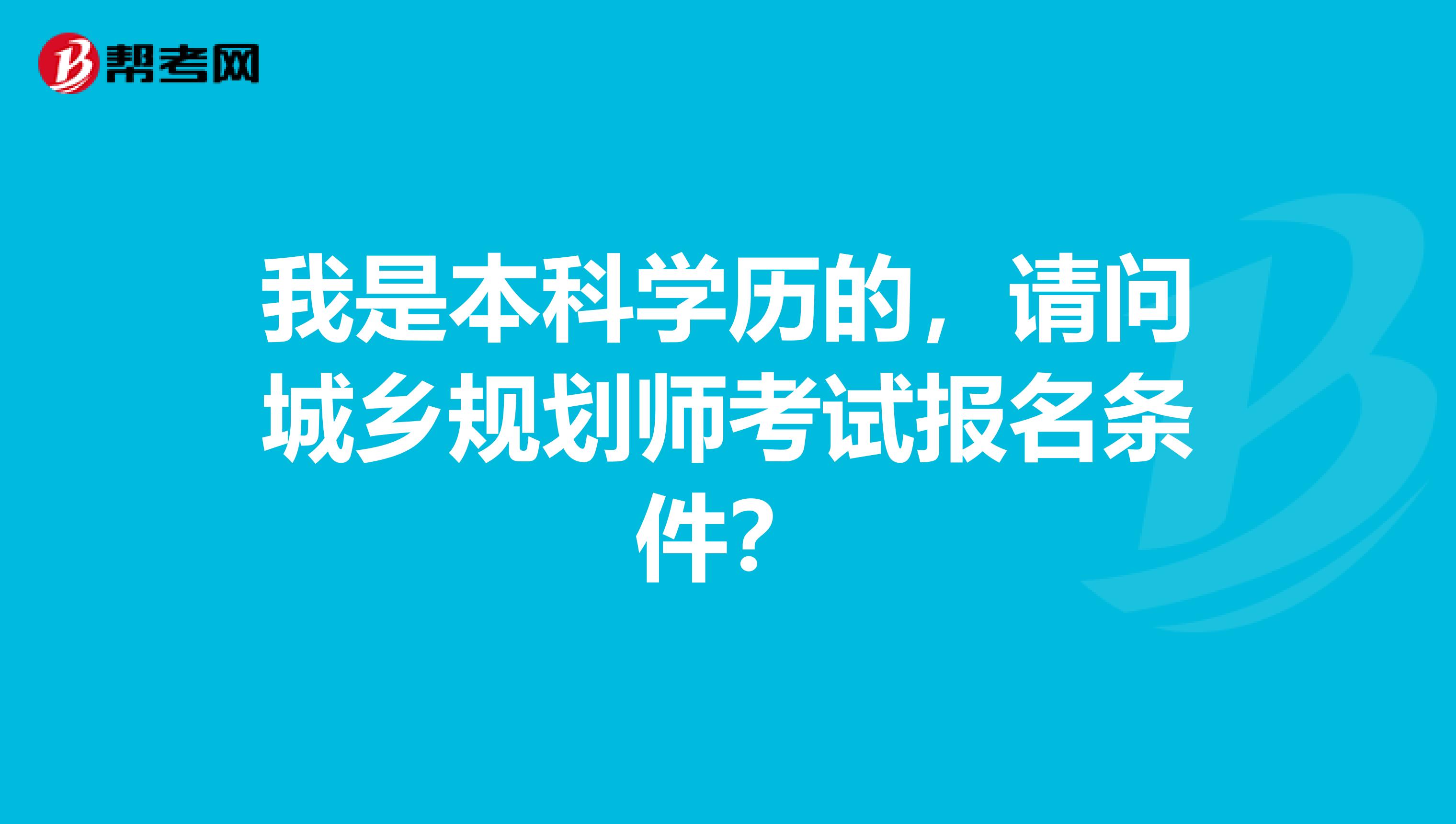 我是本科学历的,请问城乡规划师考试报名条件?